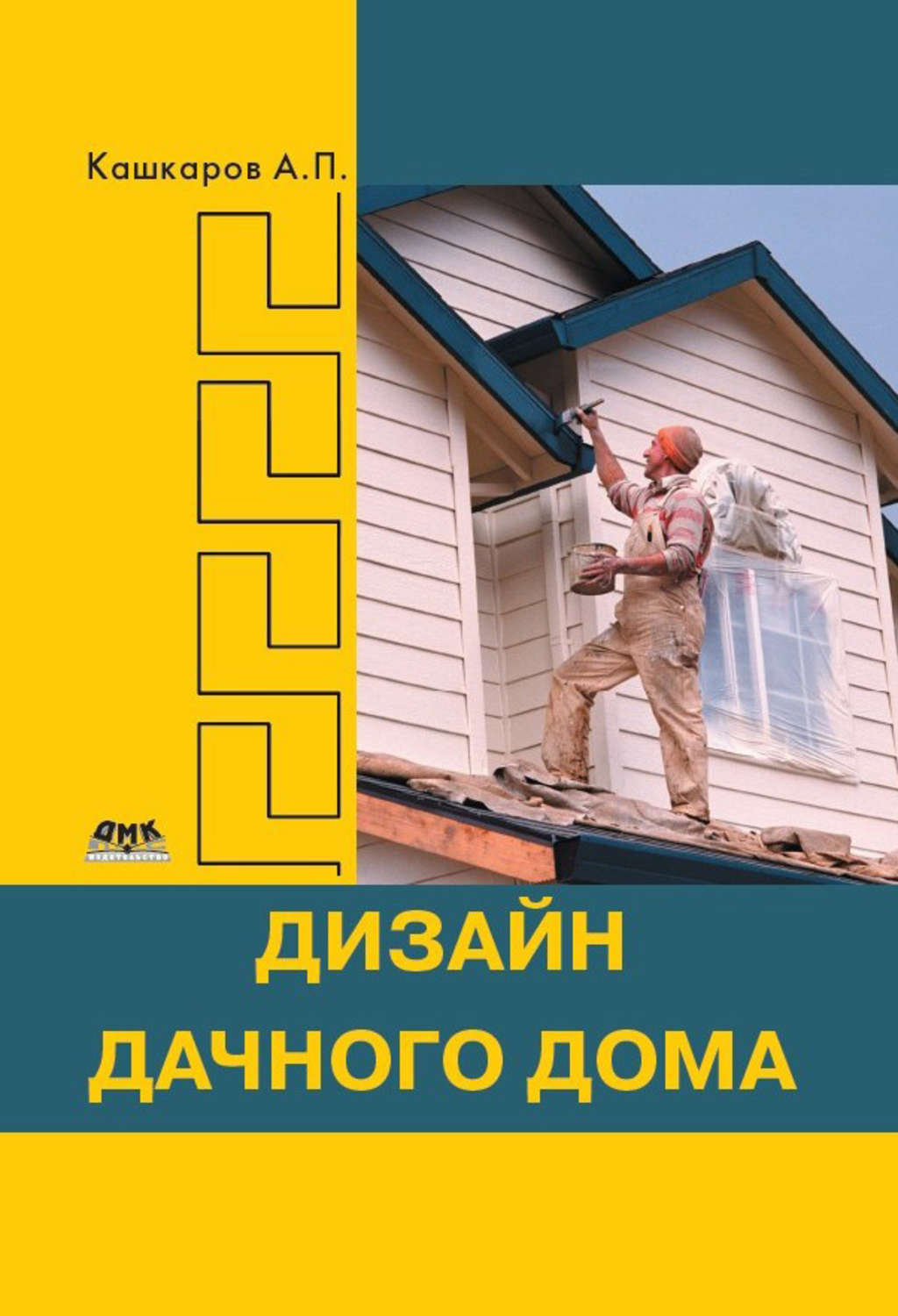 Обложка книги «Дизайн дачного дома»
