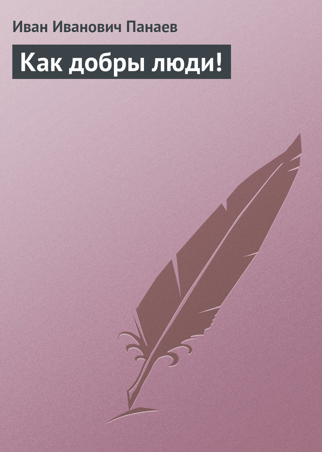Обложка книги «Как добры люди!»