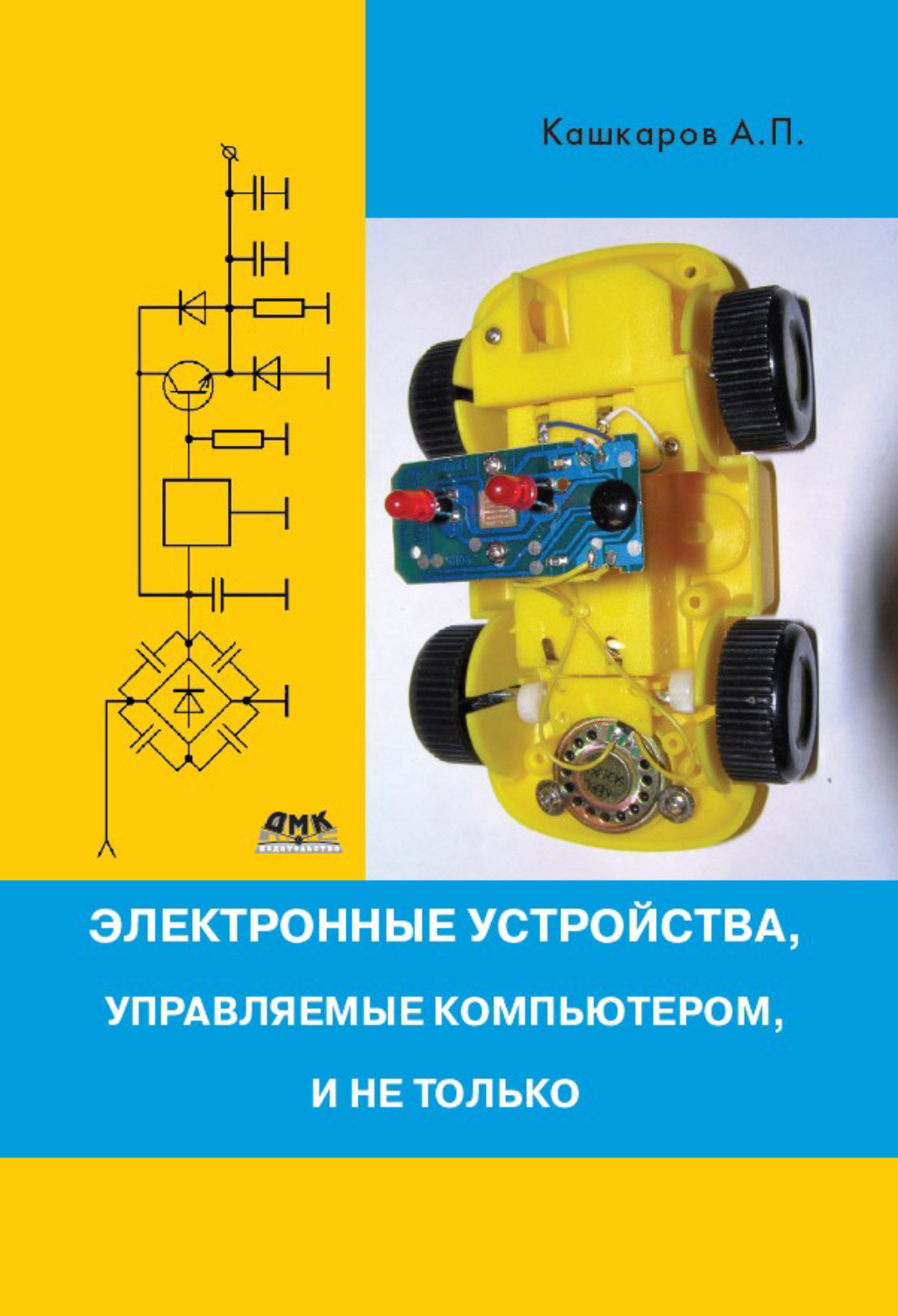 Обложка книги «Электронные устройства, управляемые компьютерами, и не только»