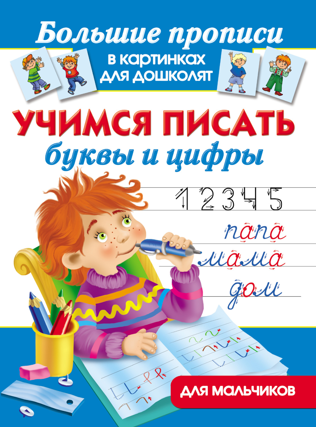 Обложка книги «Учимся писать буквы и цифры. Для мальчиков»