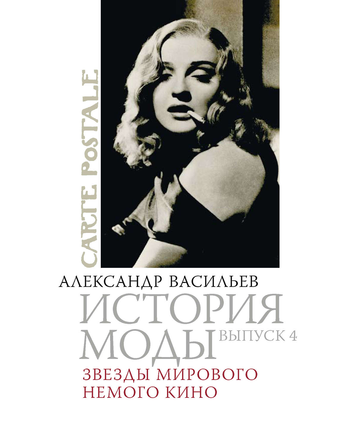 Обложка книги «Звезды мирового немого кино»