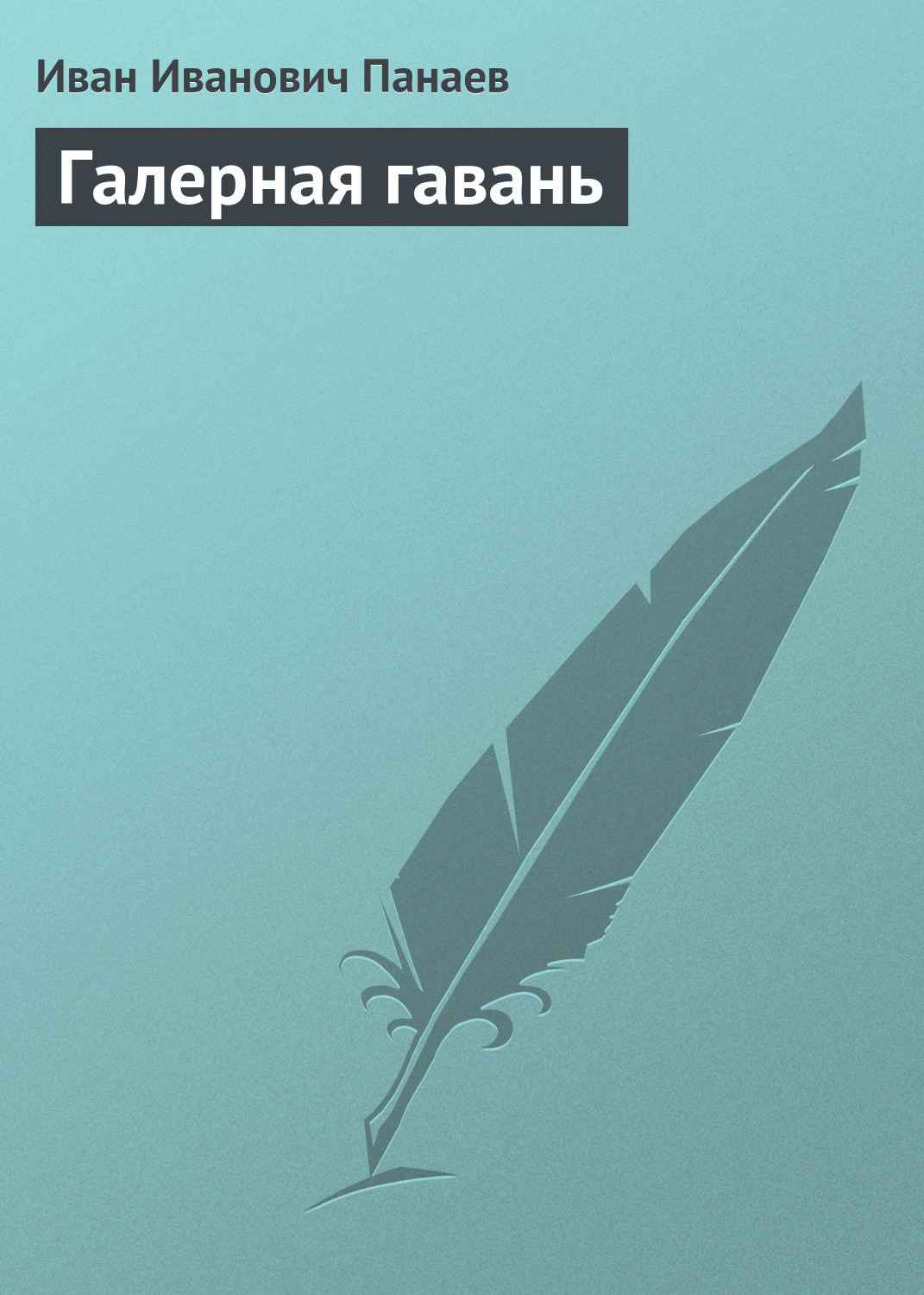 Обложка книги «Галерная гавань»