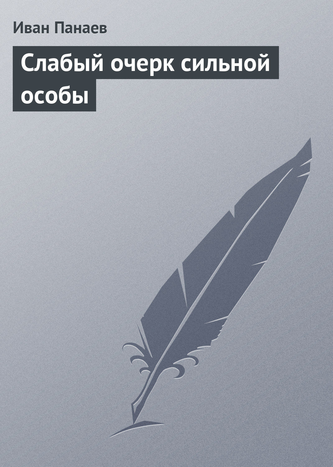 Обложка книги «Слабый очерк сильной особы»