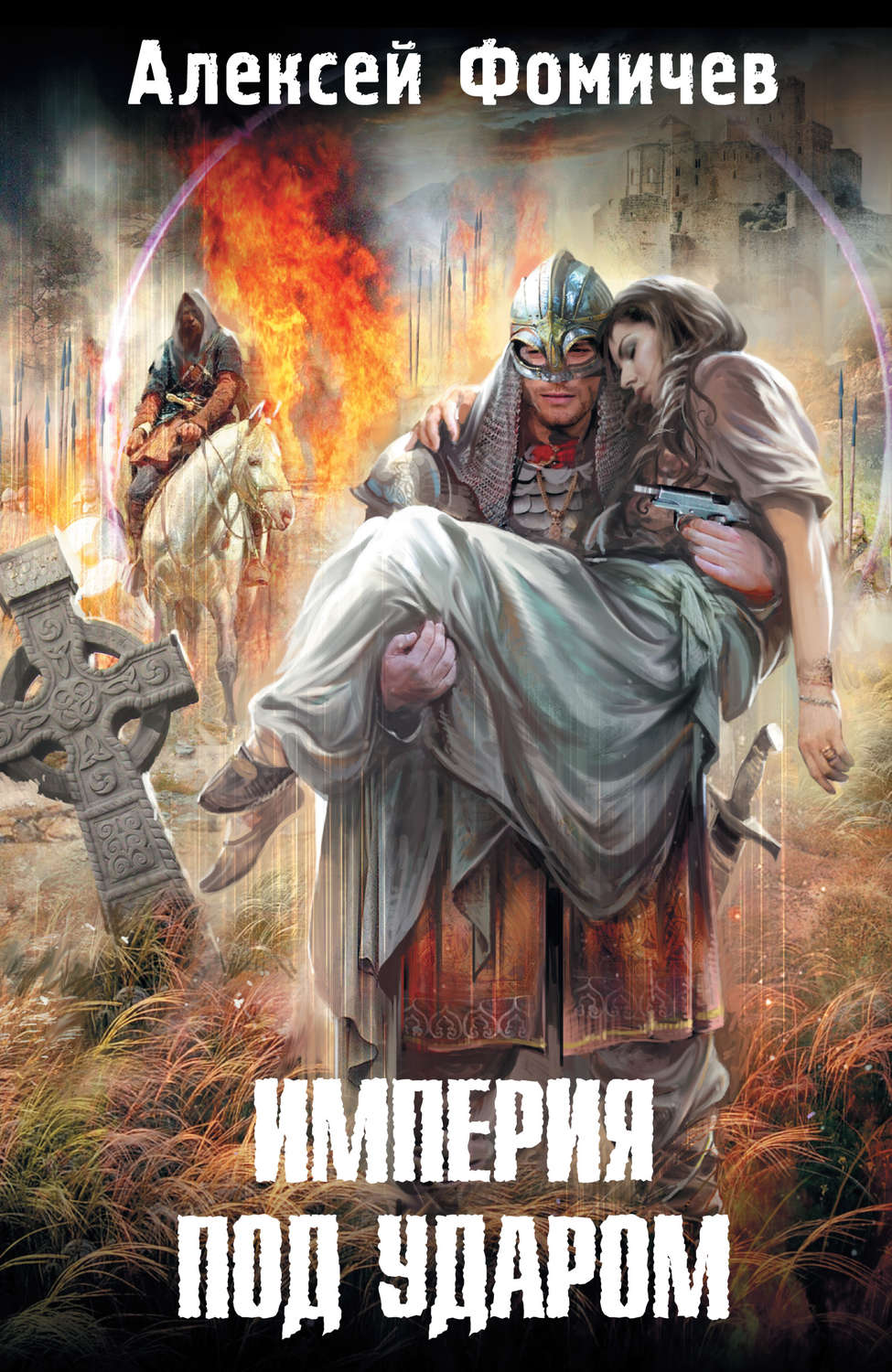 Обложка книги «Империя под ударом»