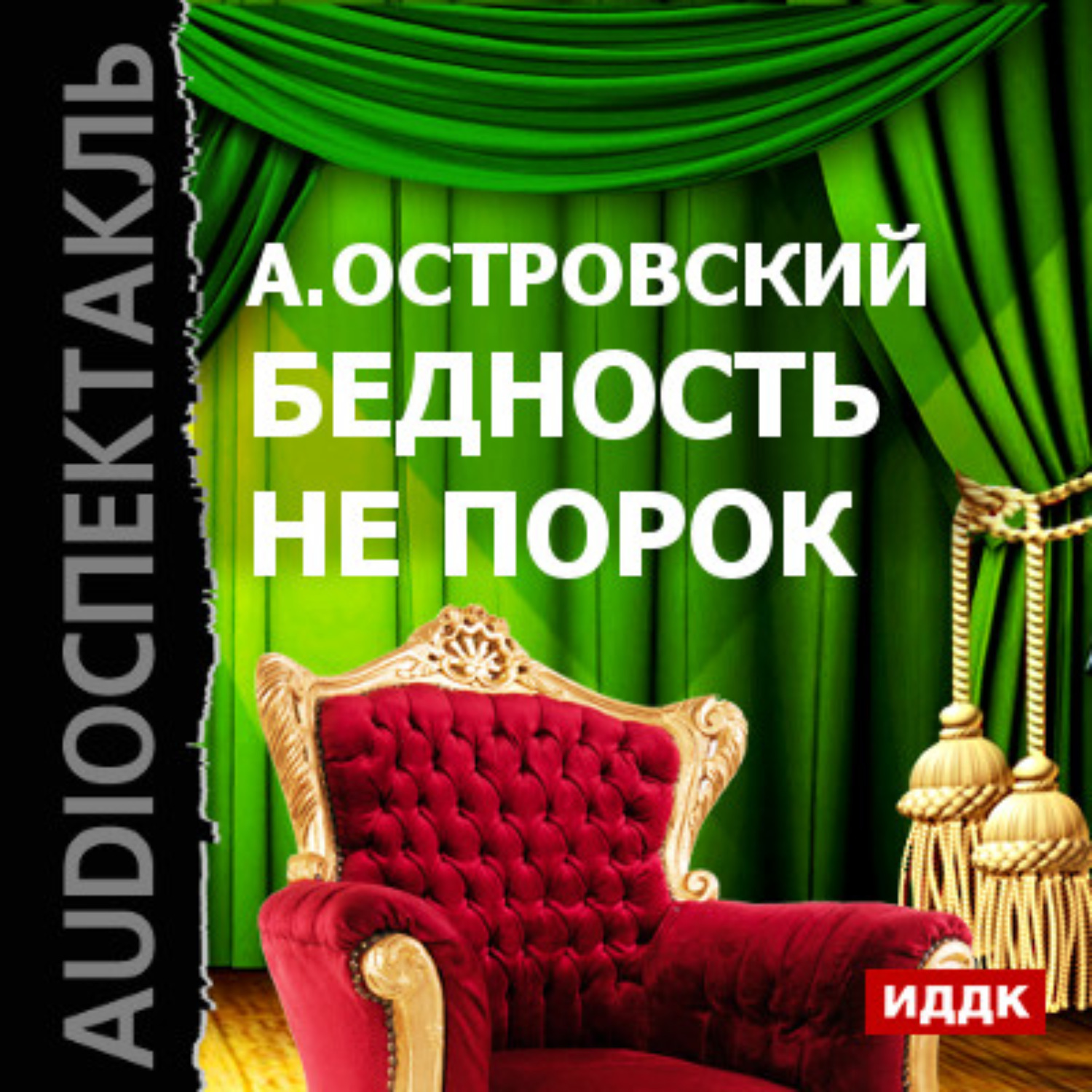 Обложка книги «Бедность не порок (спектакль)»
