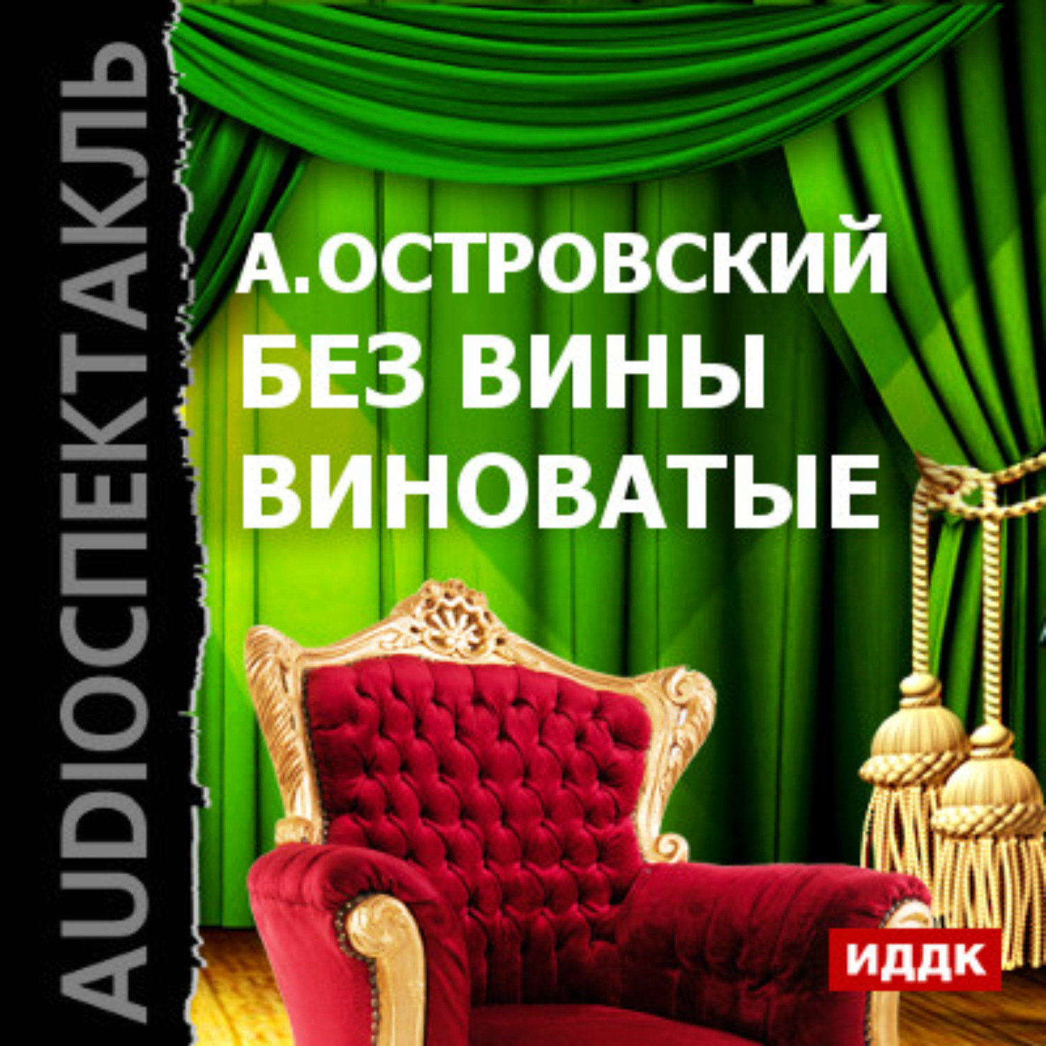 Обложка книги «Без вины виноватые (спектакль)»