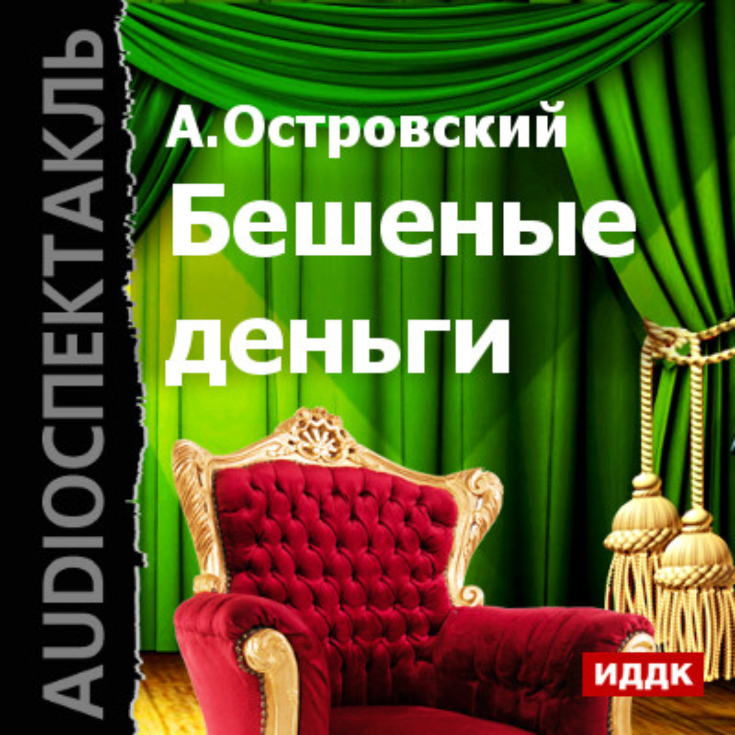 Обложка книги «Бешеные деньги (спектакль)»