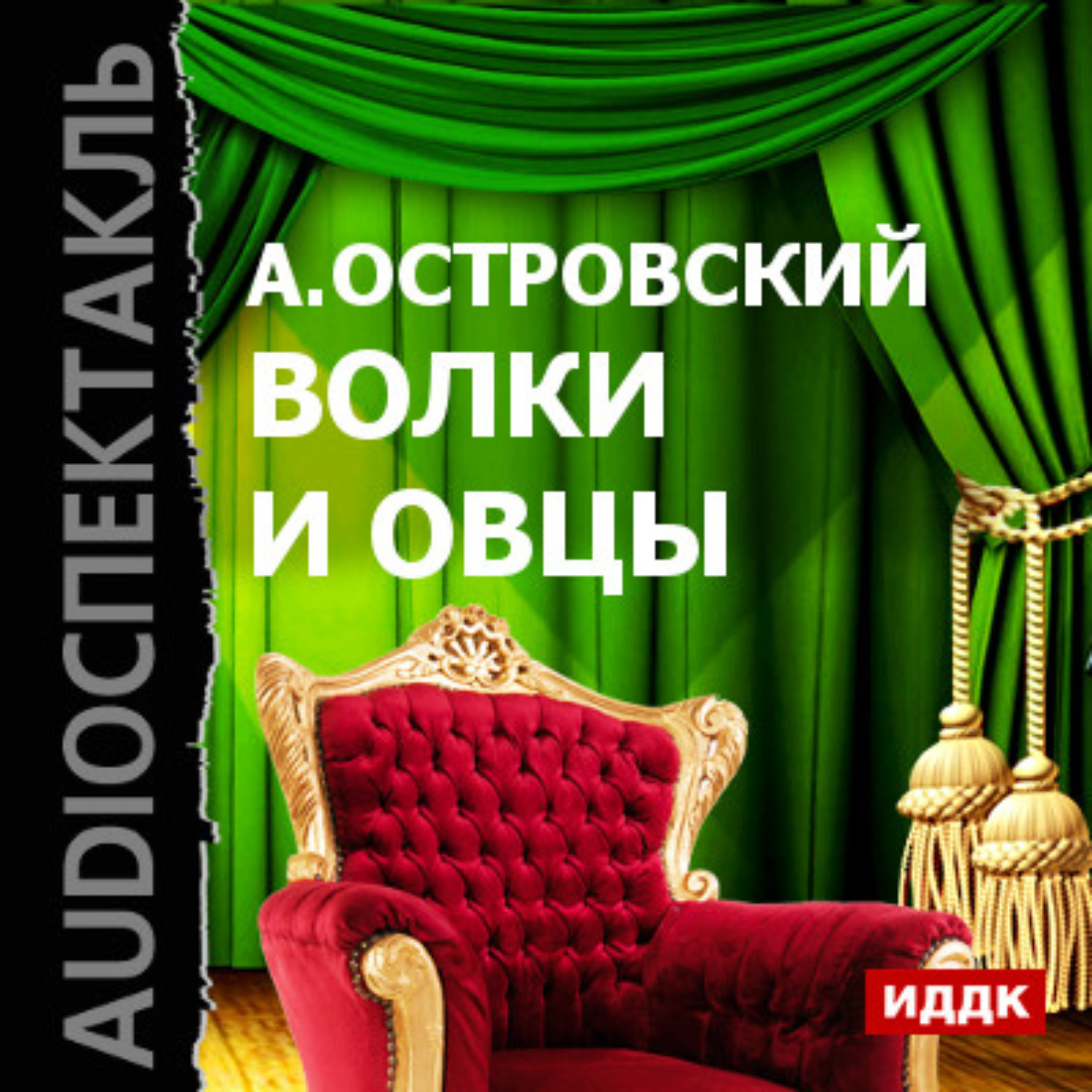 Обложка книги «Волки и овцы (спектакль)»