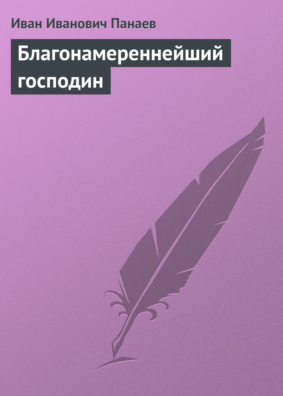 Обложка книги «Благонамереннейший господин»