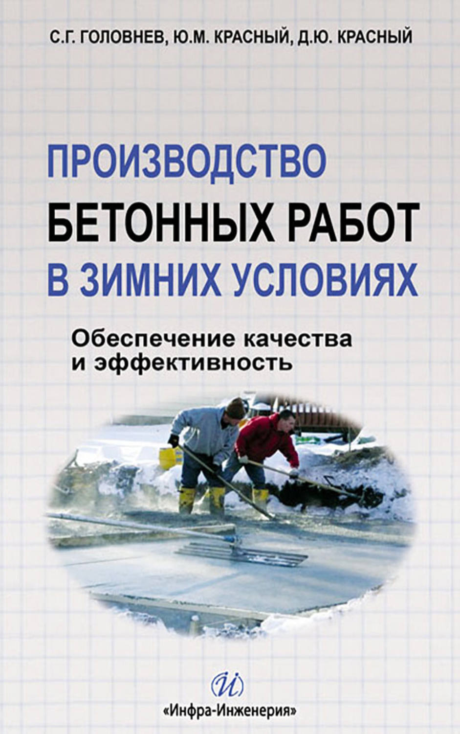 Обложка книги «Производство бетонных работ в зимних условиях. Обеспечение качества и эффективность»