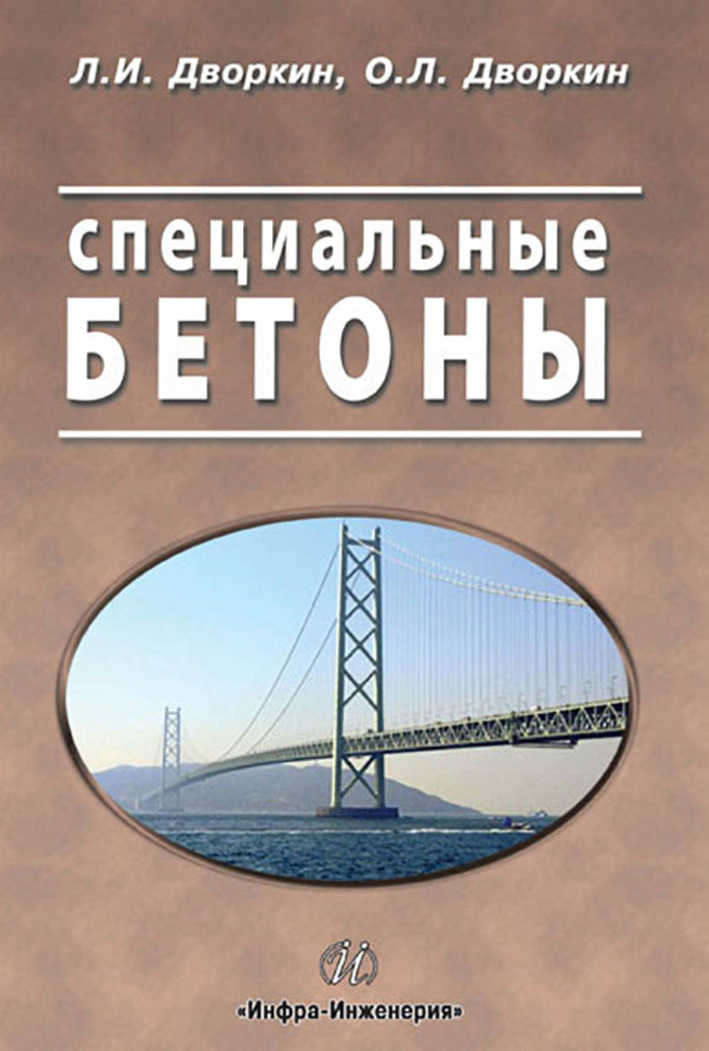 Обложка книги «Специальные бетоны»