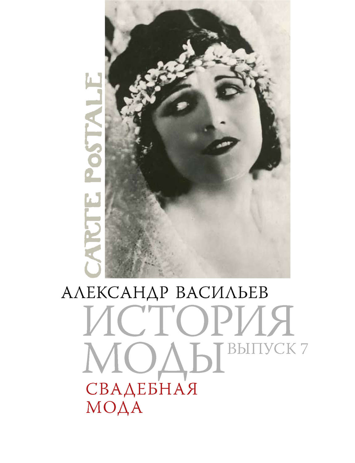 Обложка книги «Свадебная мода»