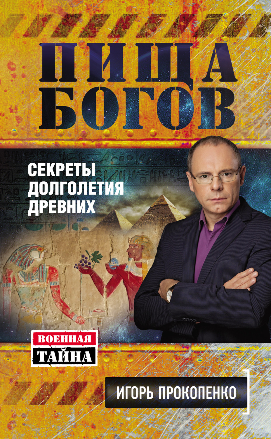 Обложка книги «Пища Богов. Секреты долголетия древних»