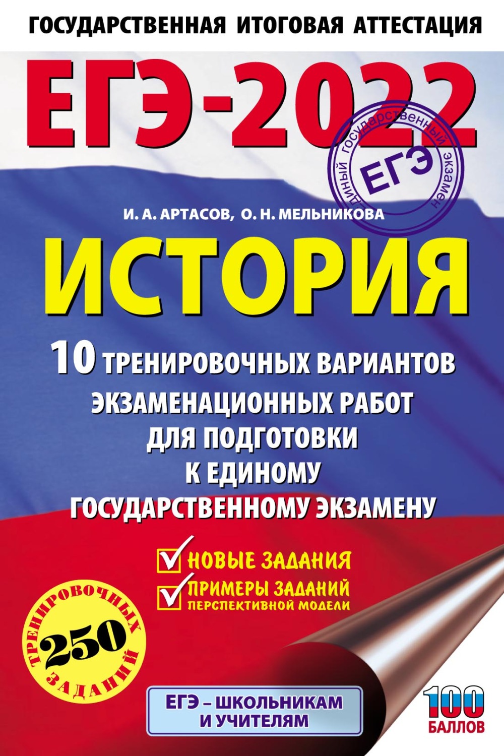 Обложка книги «ЕГЭ-2022. История. 10 тренировочных вариантов экзаменационных работ для подготовки к единому государственному экзамену»