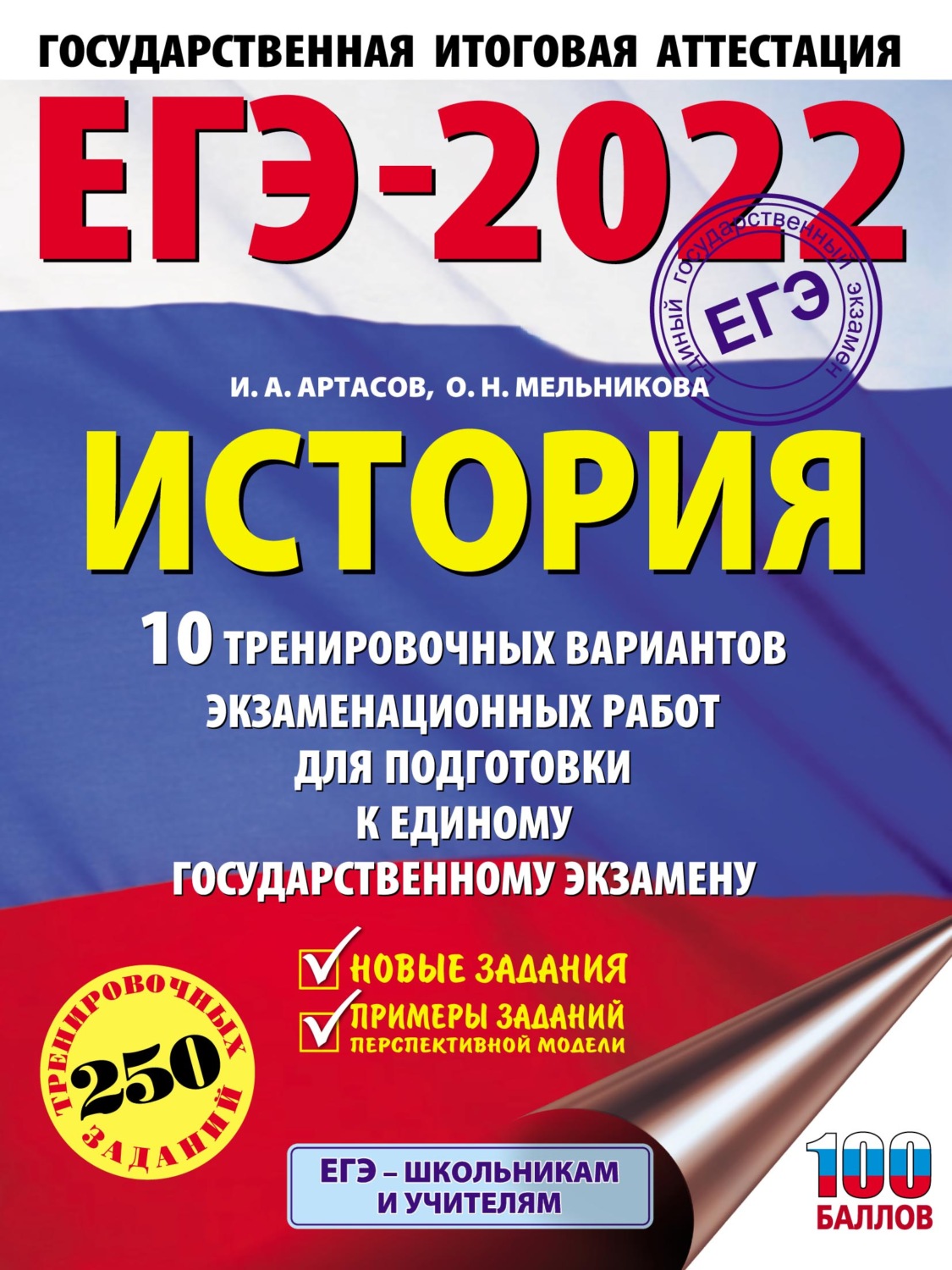 Обложка книги «ЕГЭ-2022. История. 10 тренировочных вариантов экзаменационных работ для подготовки к единому государственному экзамену»