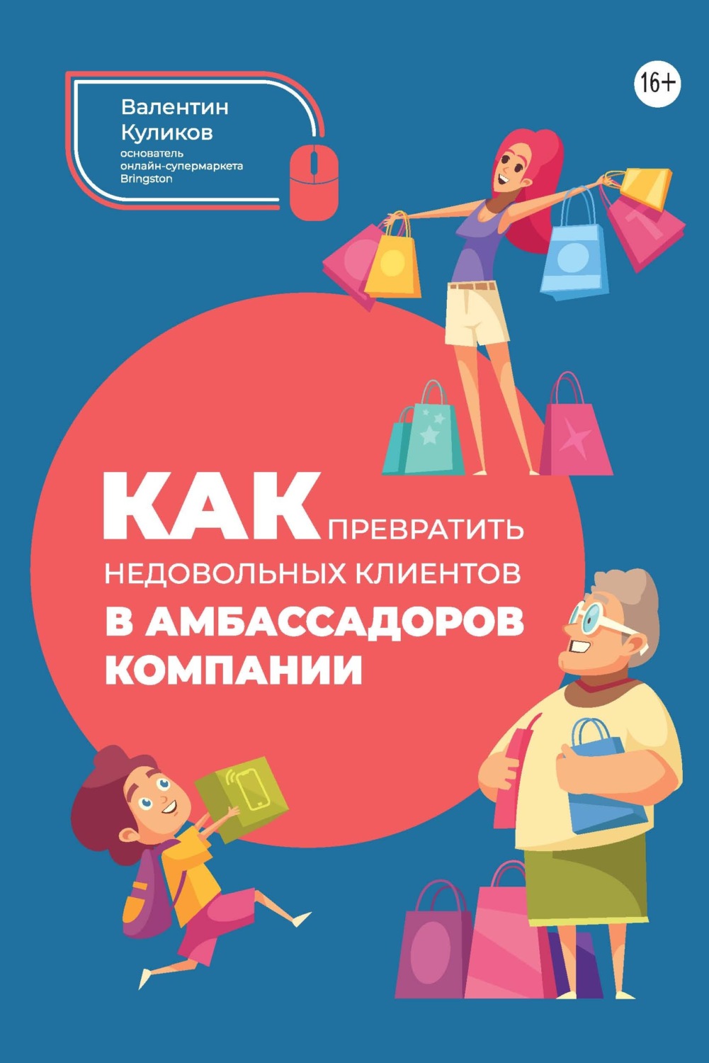 Обложка книги «Как превратить недовольных клиентов в амбассадоров компании»