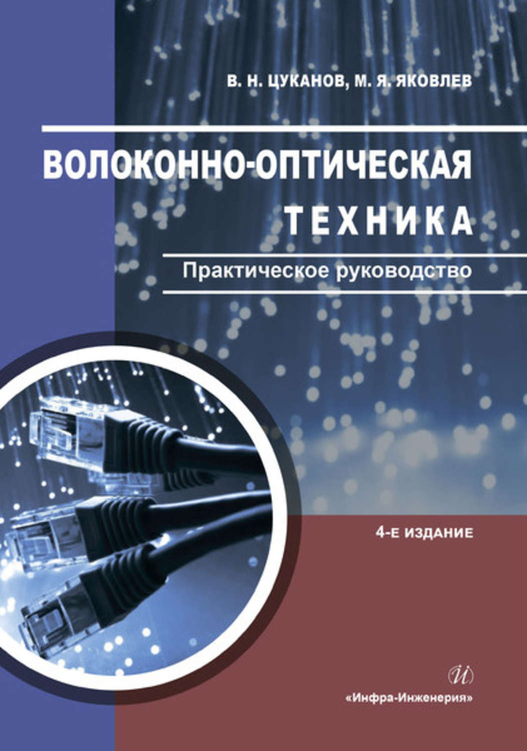Обложка книги «Волоконно-оптическая техника. Практическое руководство»