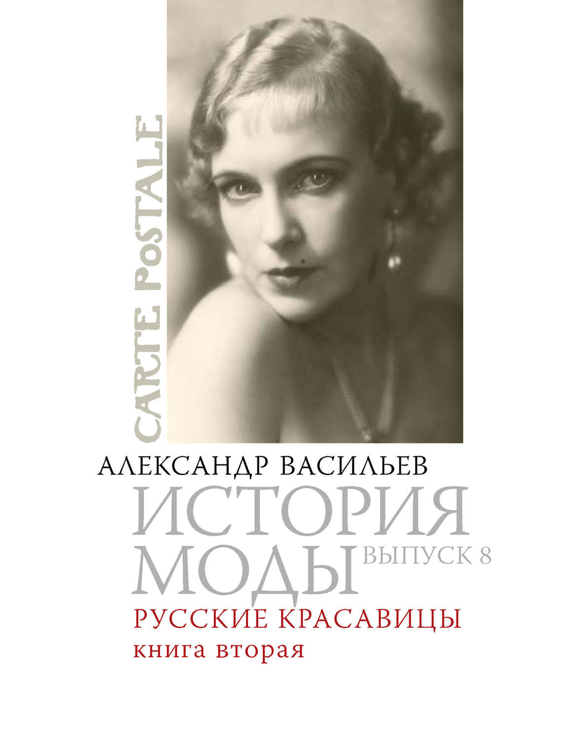 Обложка книги «Русские красавицы. Книга вторая»