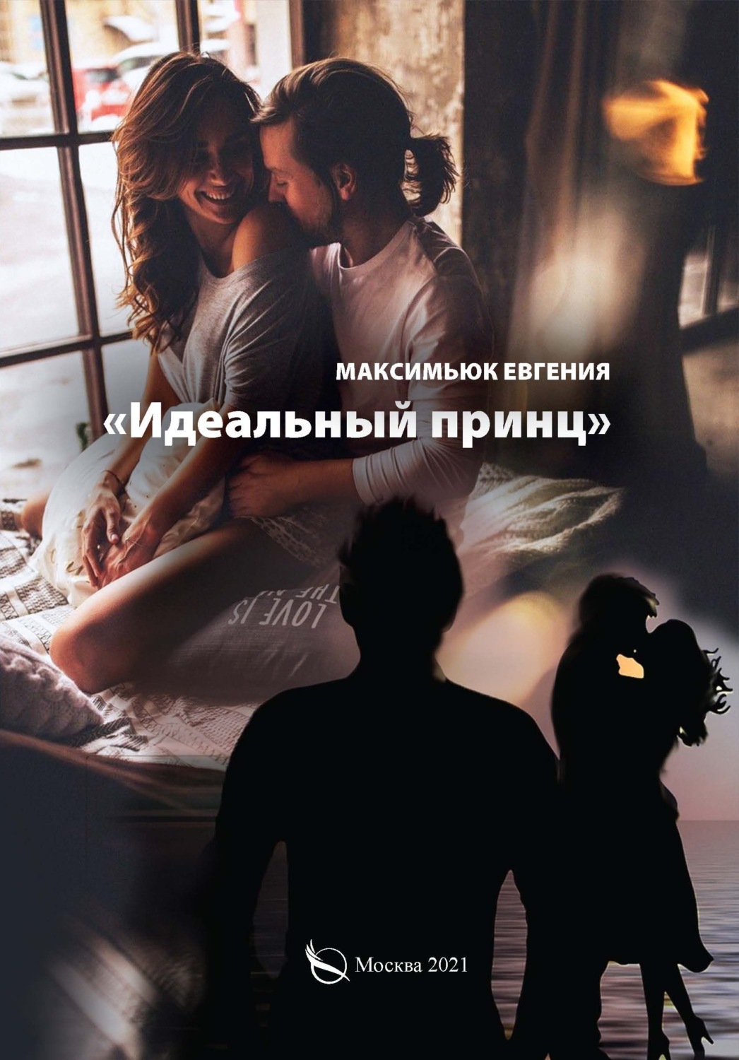 Обложка книги «Идеальный принц»
