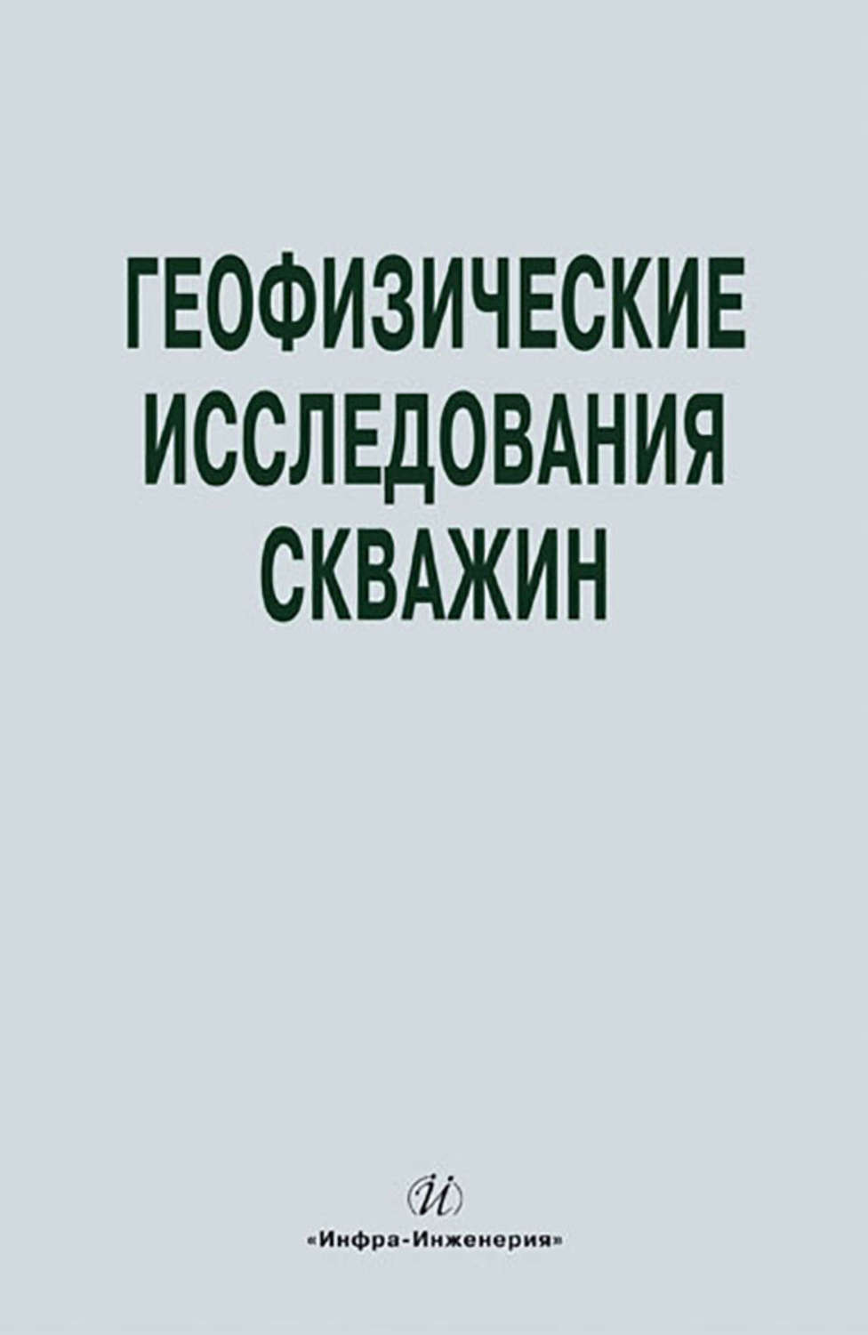 Обложка книги «Геофизические исследования скважин. Справочник мастера по промысловой геофизике»