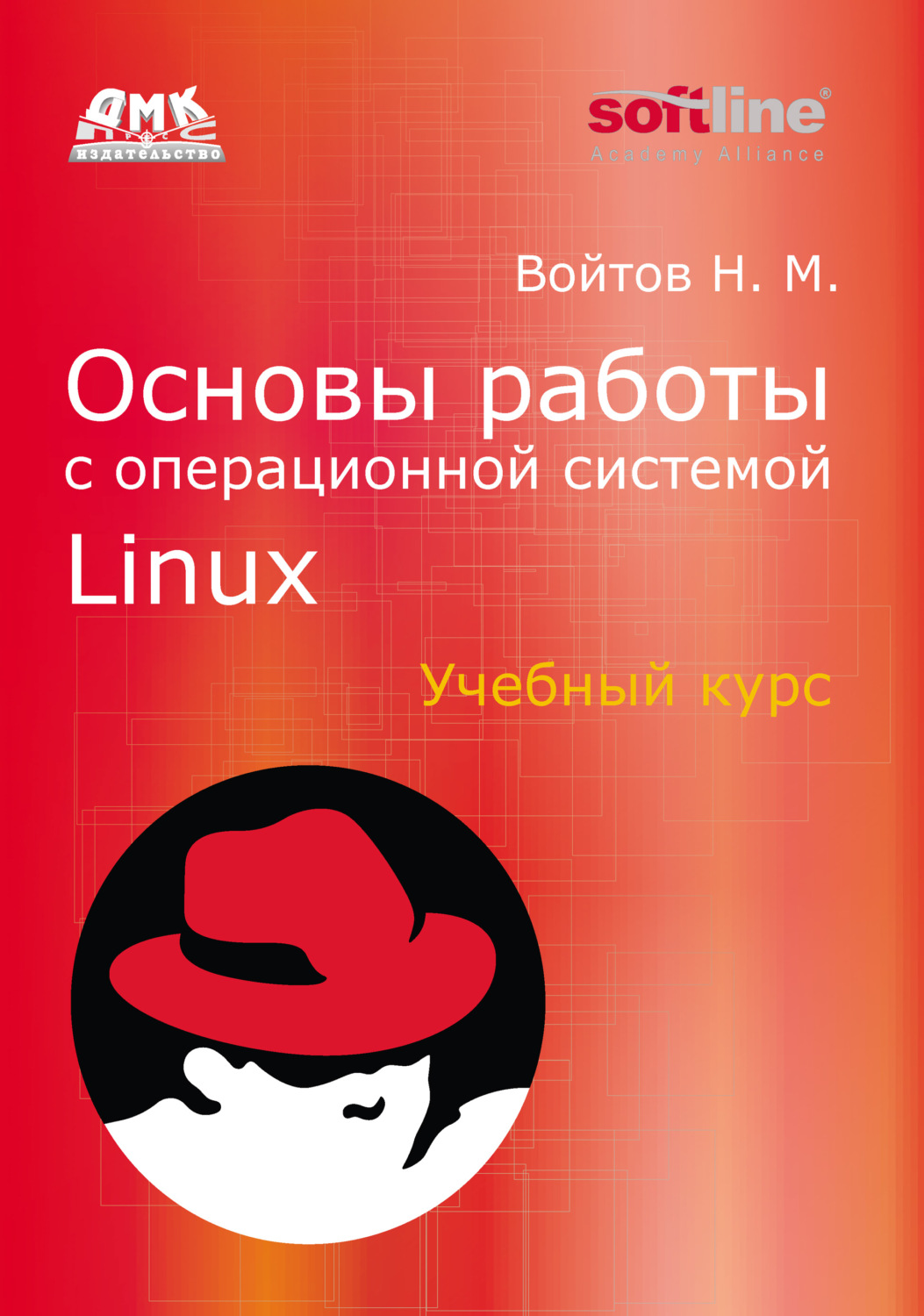 Обложка книги «Основы работы с Linux. Учебный курс»