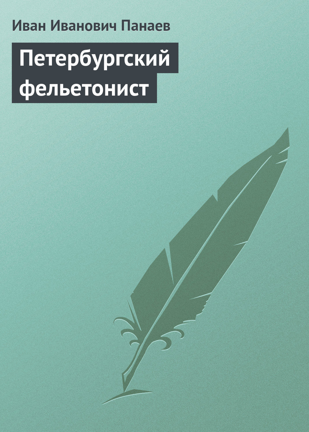 Обложка книги «Петербургский фельетонист»