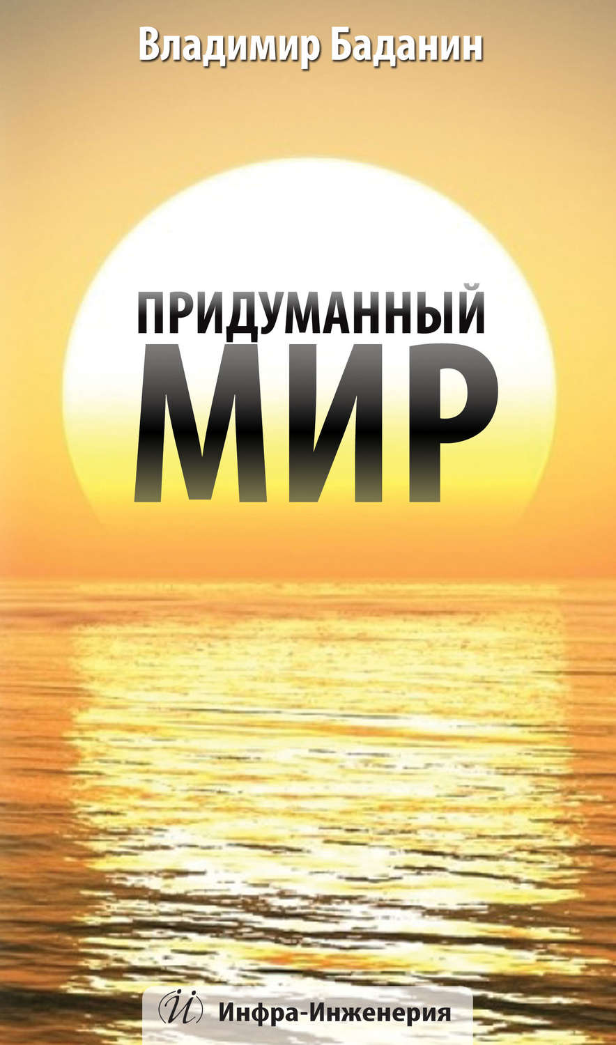Обложка книги «Придуманный мир»