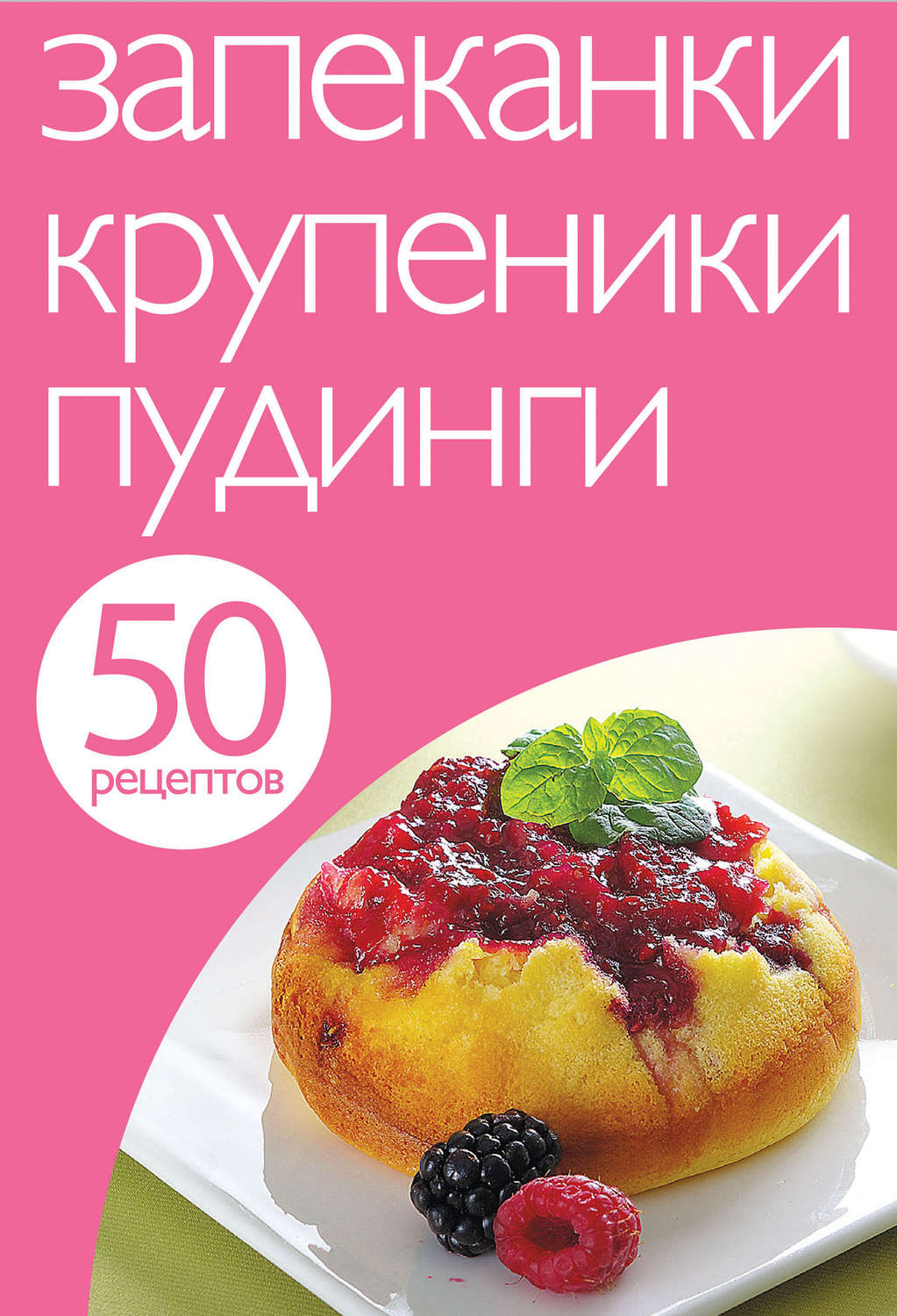 Обложка книги «50 рецептов. Запеканки. Крупеники. Пудинги»