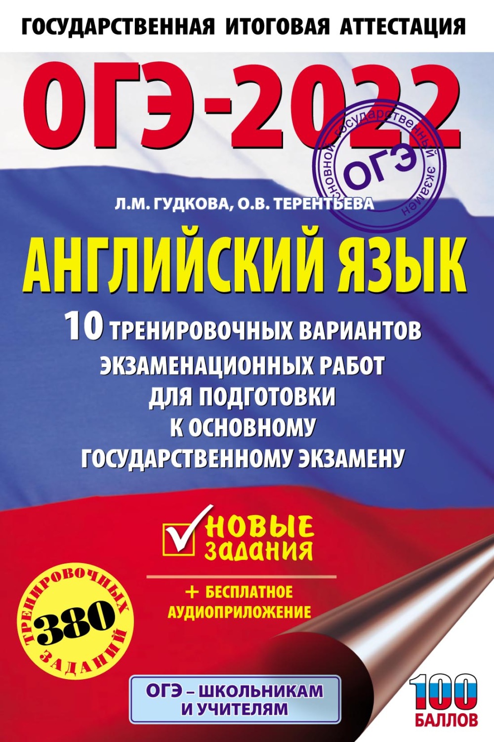 Обложка книги «ОГЭ-2022. Английский язык. 10 тренировочных вариантов экзаменационных работ для подготовки к основному государственному экзамену»