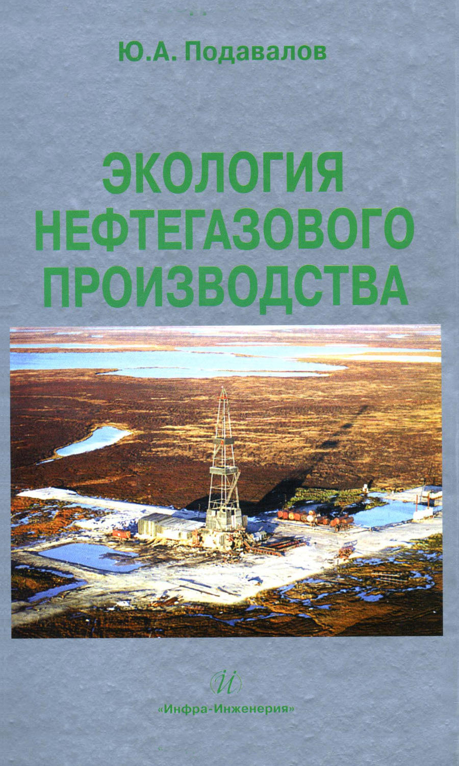 Обложка книги «Экология нефтегазового производства»