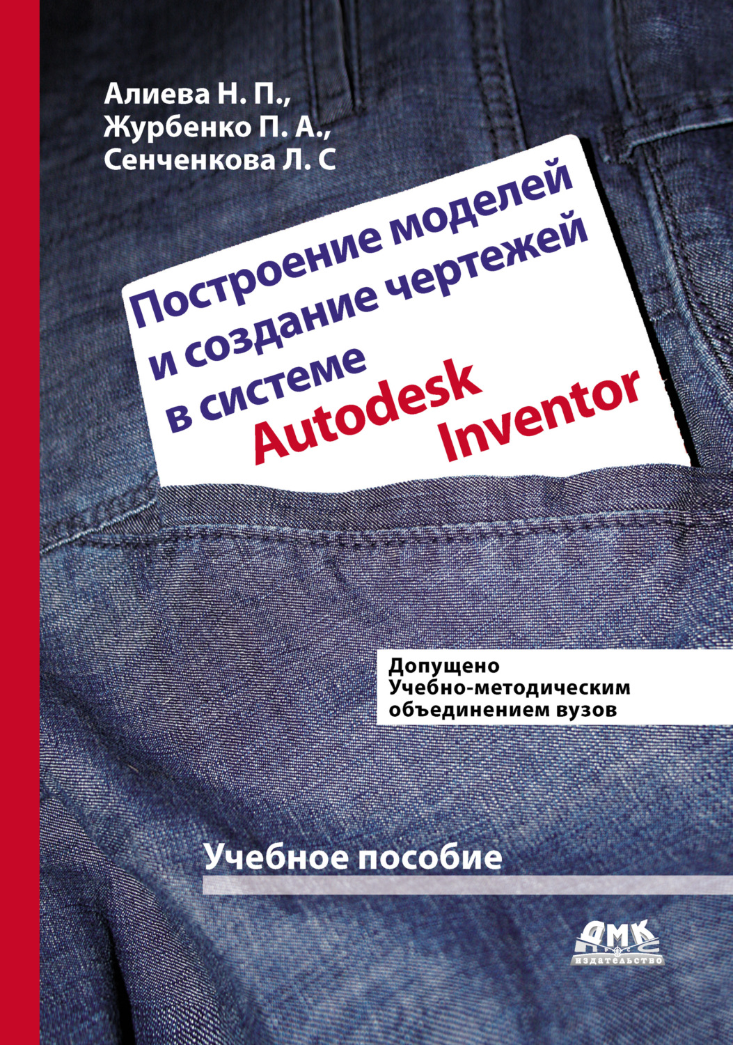 Обложка книги «Построение моделей и создание чертежей деталей в системе Autodesk Inventor»