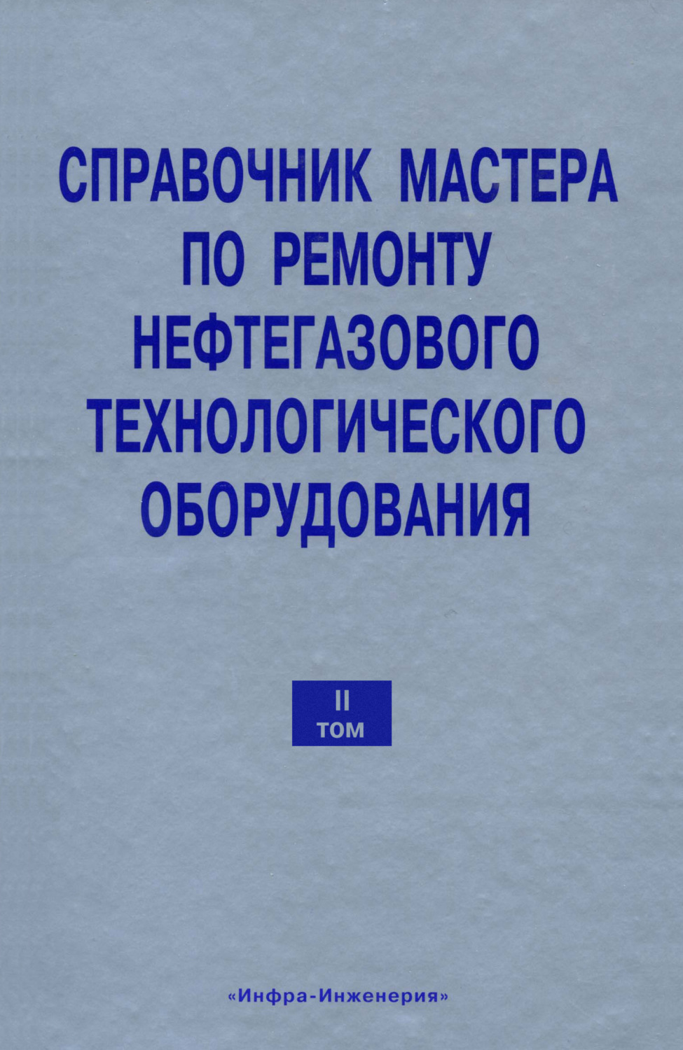 Обложка книги «Справочник мастера по ремонту нефтегазового технологического оборудования. Том 2»
