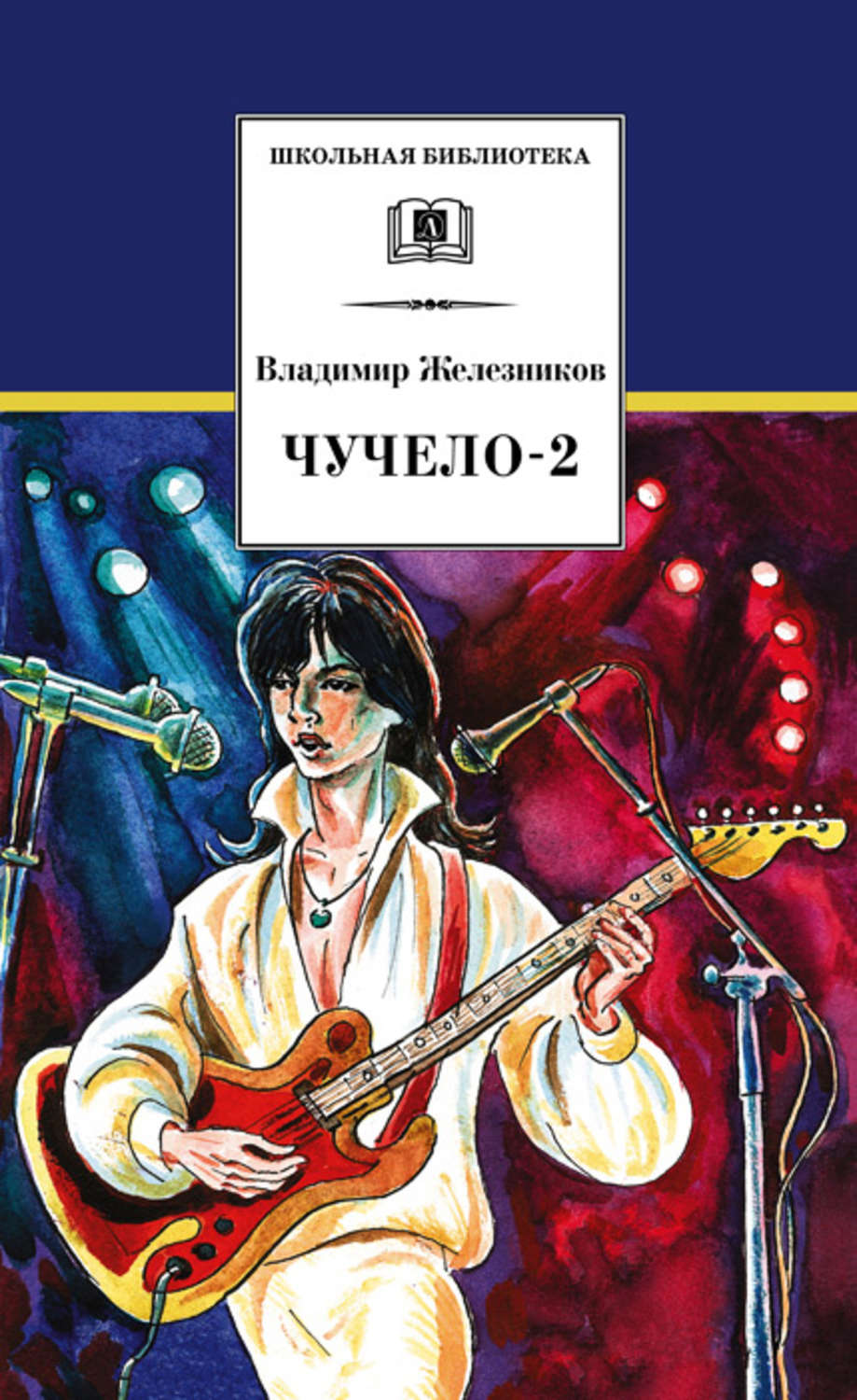 Обложка книги «Чучело-2, или Игра мотыльков»