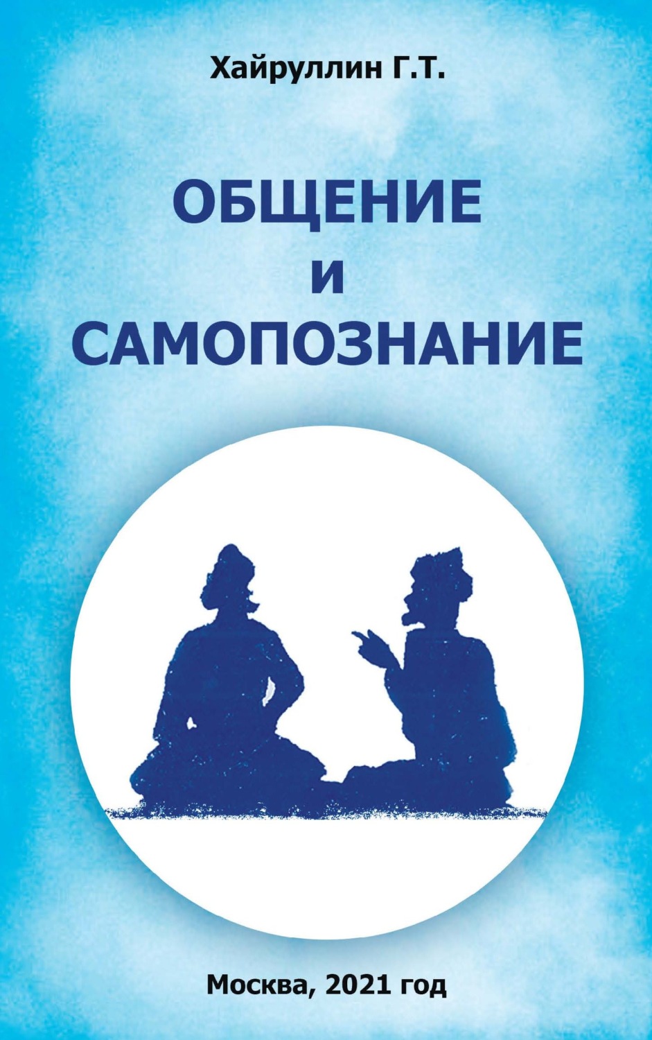 Обложка книги «Общение и самопознание»