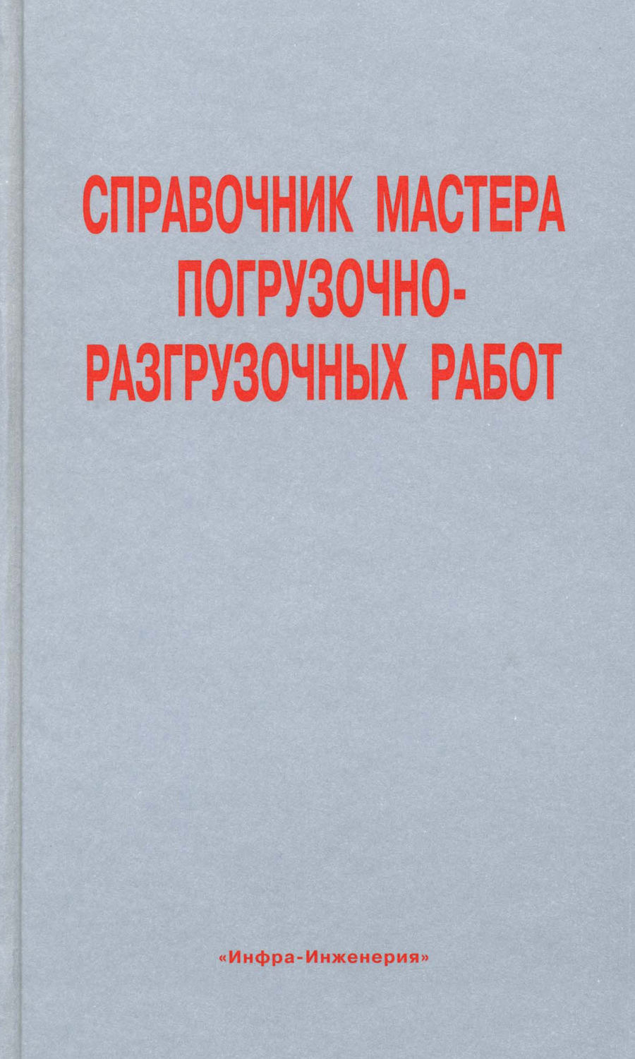 Обложка книги «Справочник мастера погрузочно-разгрузочных работ»