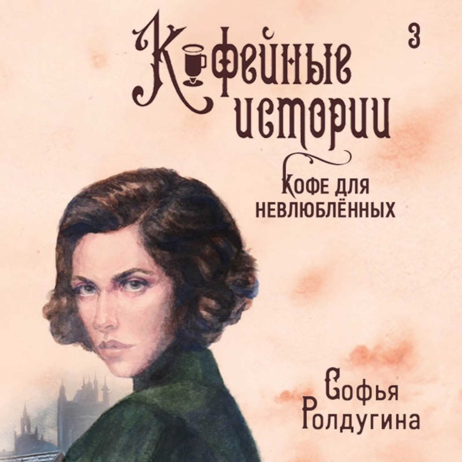 Обложка книги «Кофе для невлюбленных»