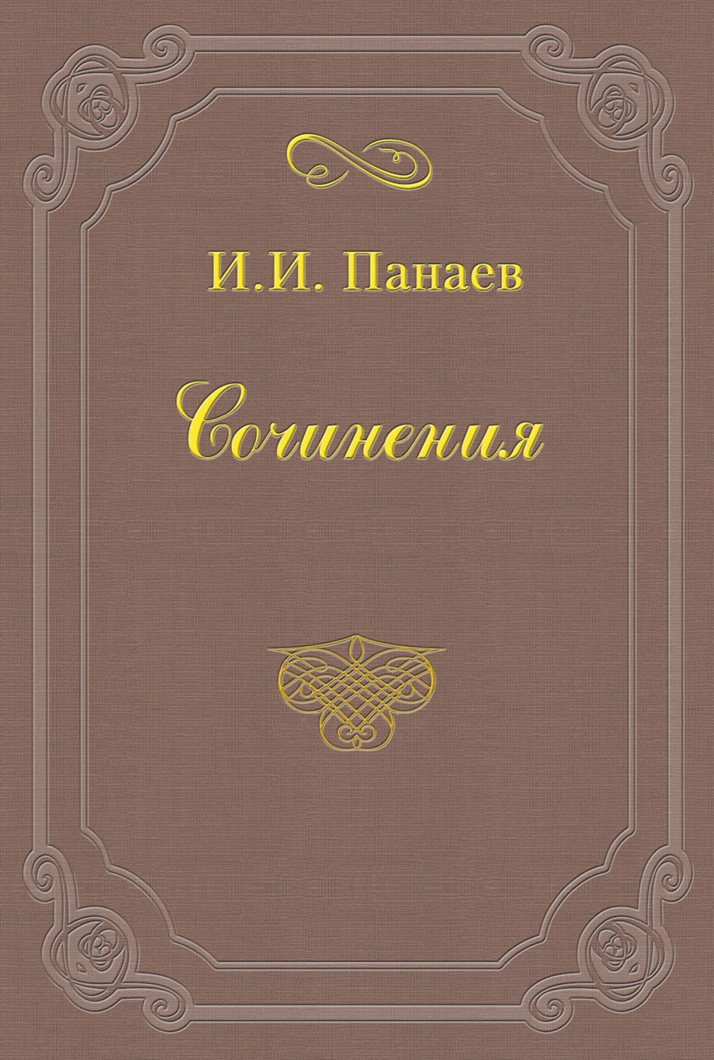 Обложка книги «Великосветский хлыщ»
