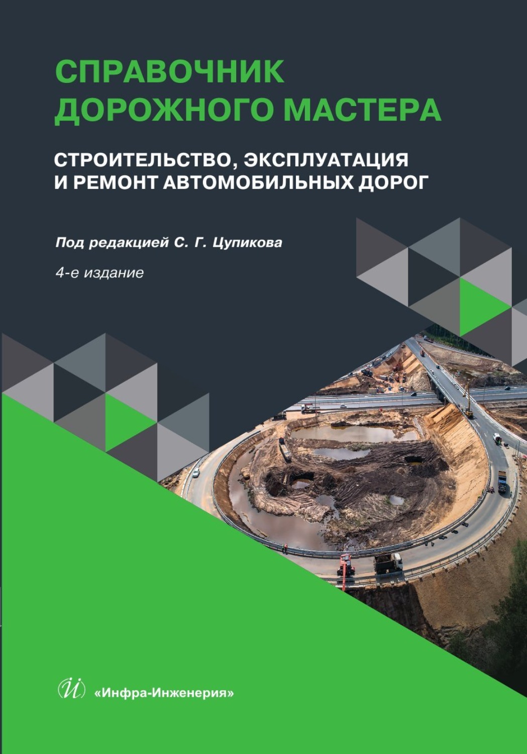 Обложка книги «Справочник дорожного мастера. Строительство, эксплуатация и ремонт автомобильных дорог»