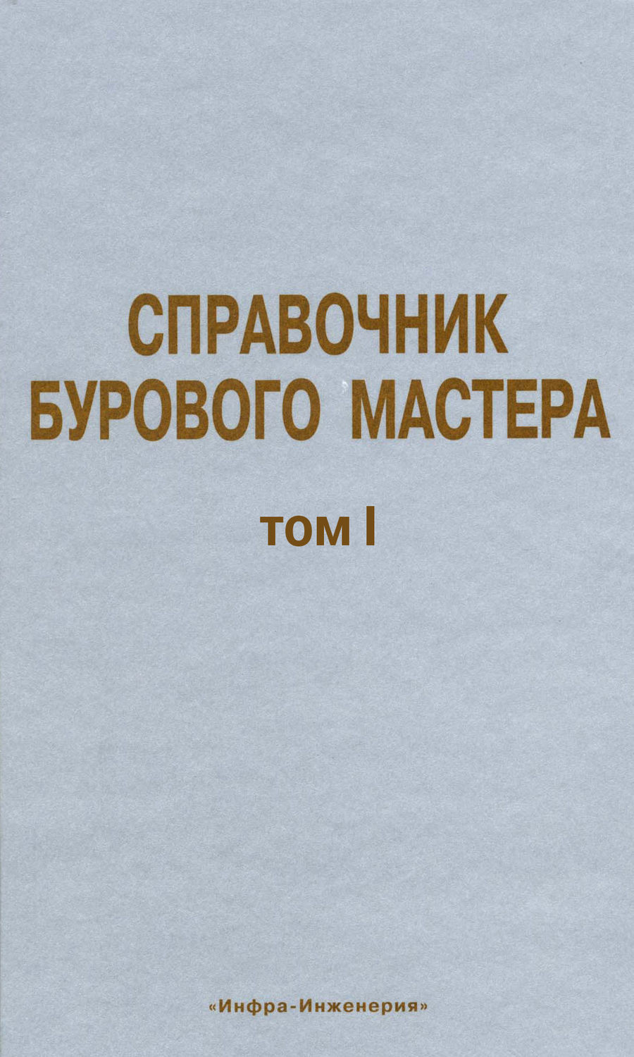 Обложка книги «Справочник бурового мастера. Том I»