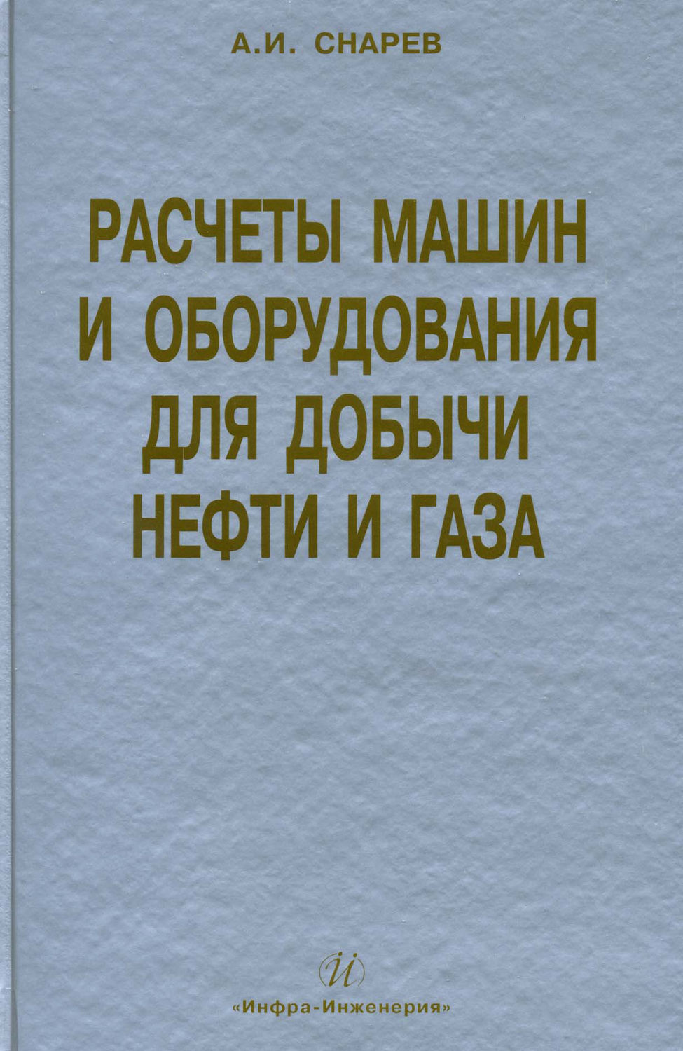 Обложка книги «Расчеты машин и оборудования для добычи нефти и газа»