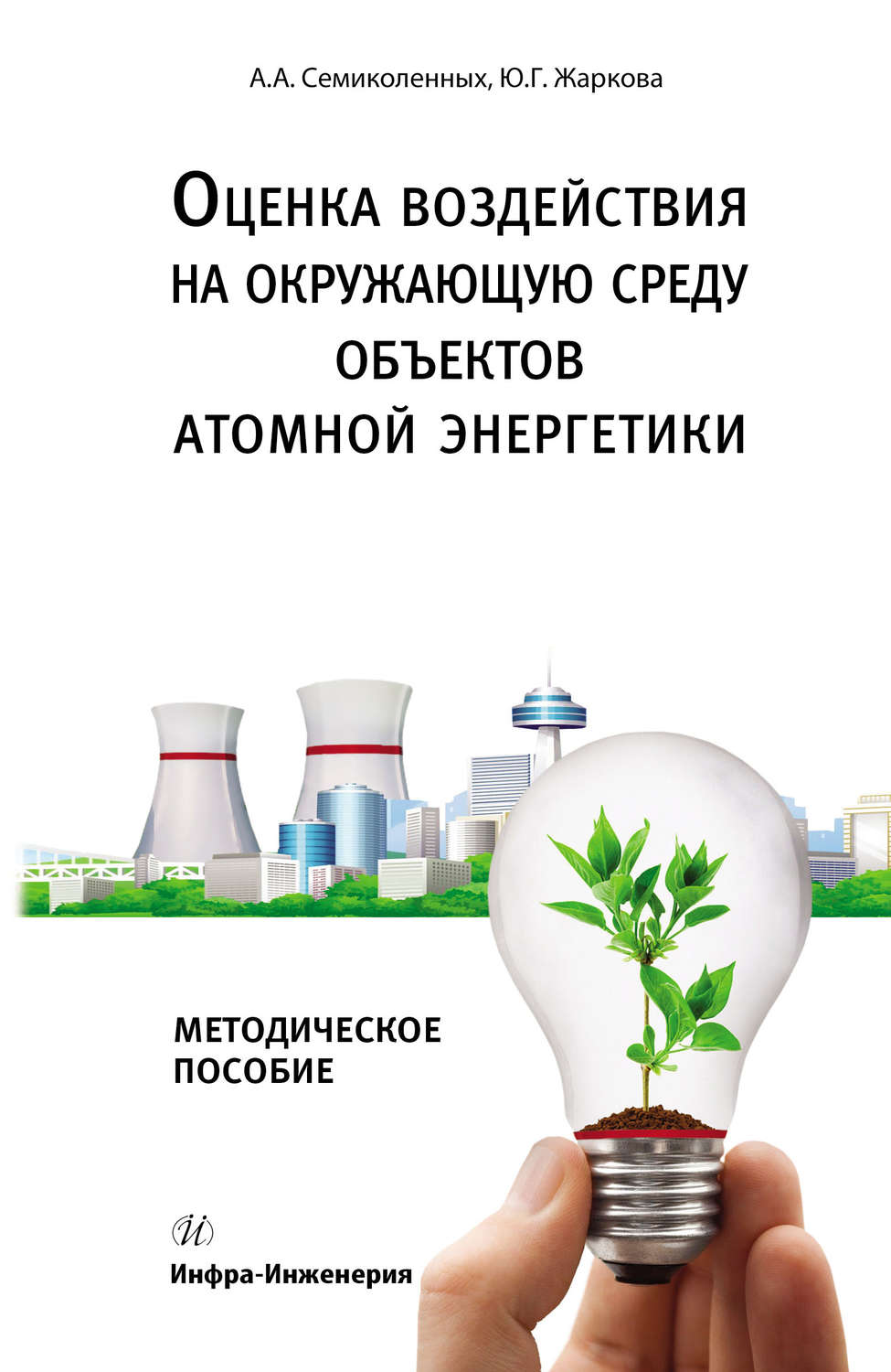 Обложка книги «Оценка воздействия на окружающую среду объектов атомной энергетики»