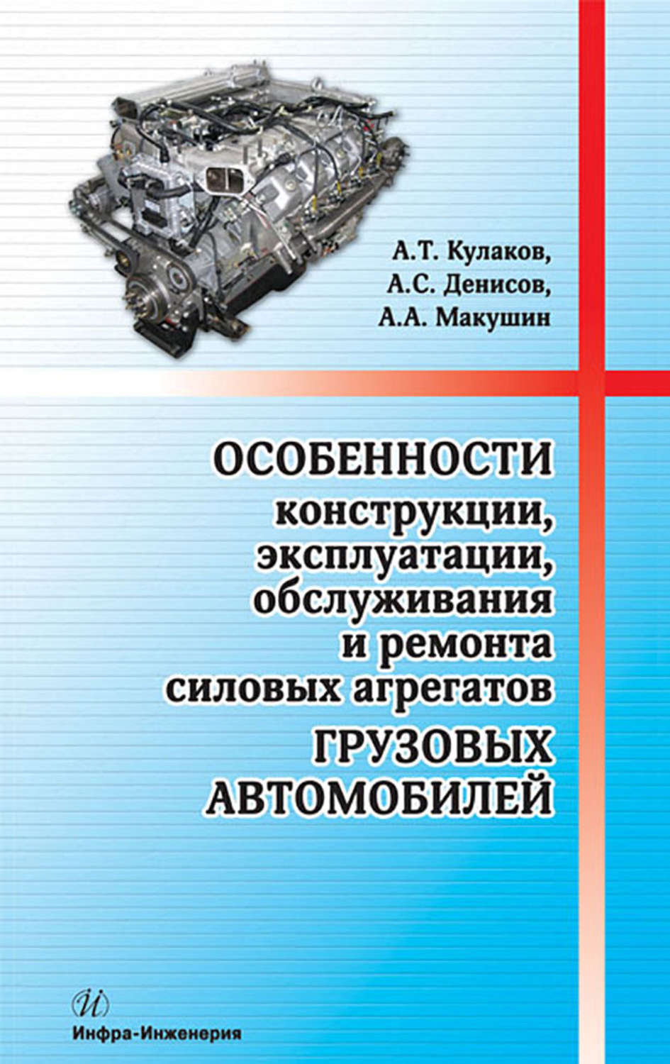 Обложка книги «Особенности конструкции, эксплуатации, обслуживания и ремонта силовых агрегатов грузовых автомобилей»