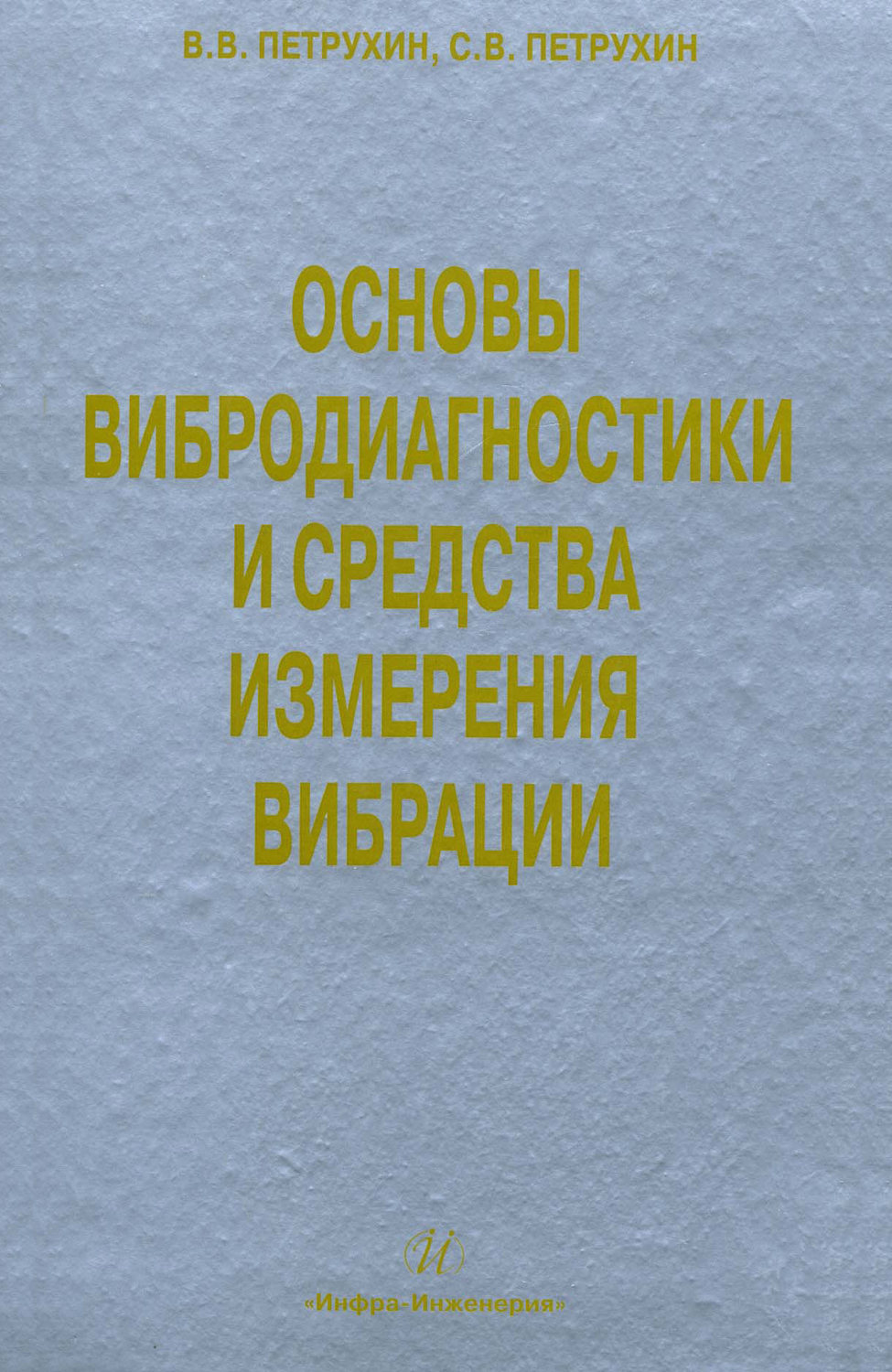 Обложка книги «Основы вибродиагностики и средства измерения вибрации»
