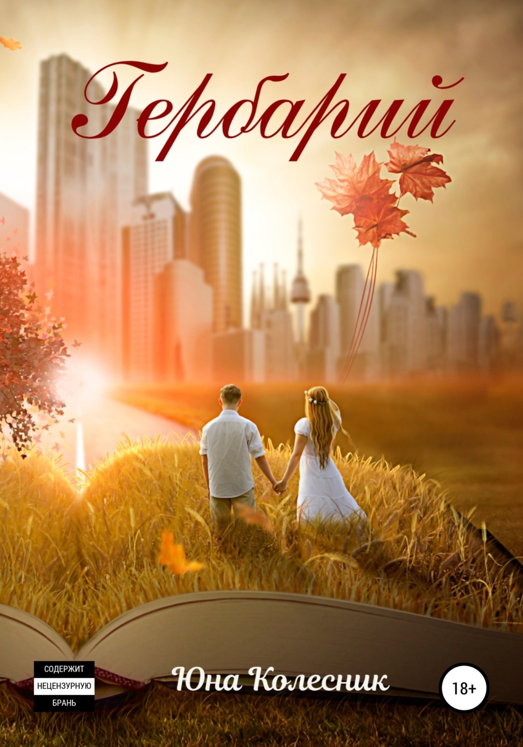Обложка книги «Гербарий»