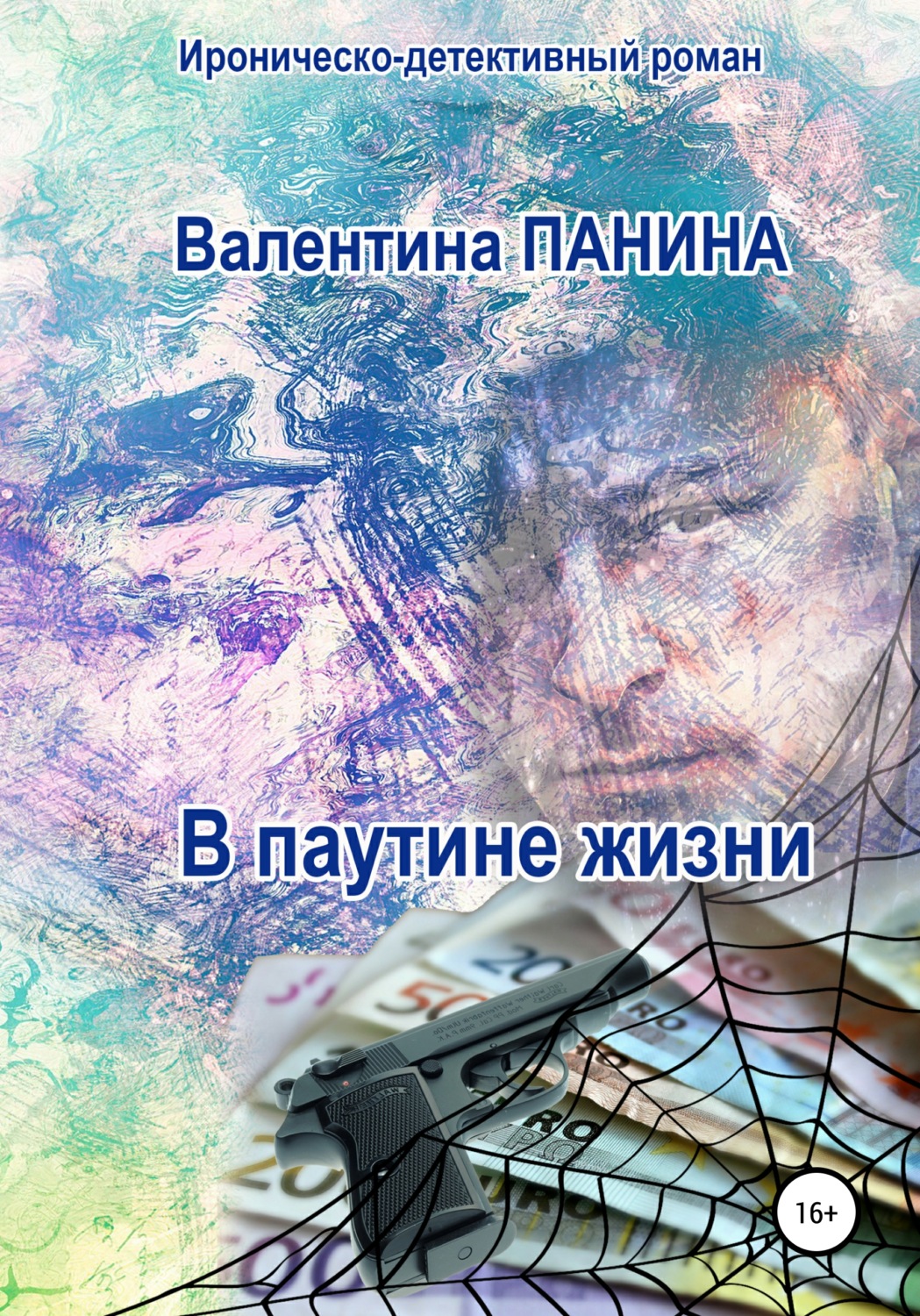 Обложка книги «В паутине жизни»