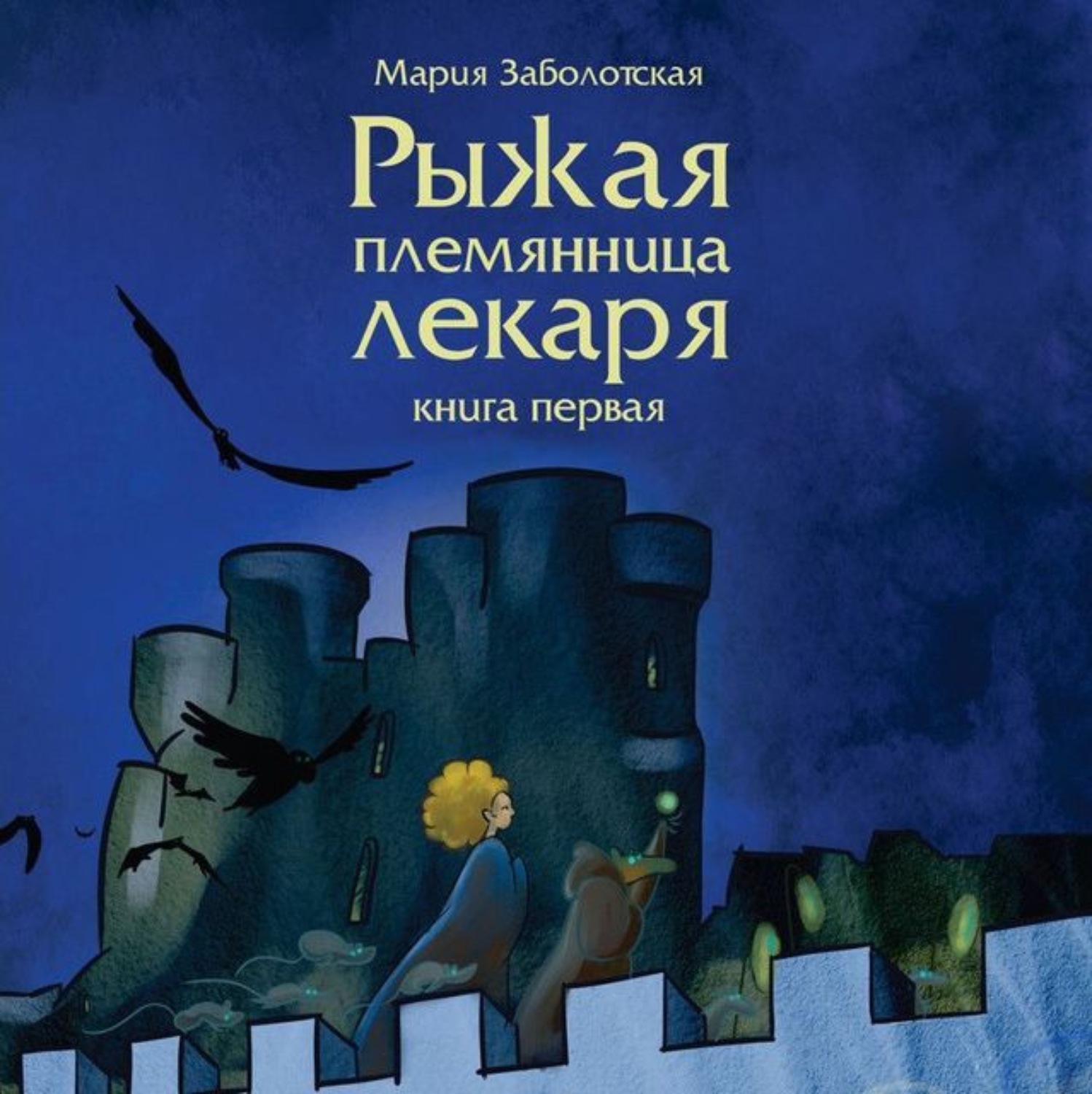 Обложка книги «Рыжая племянница лекаря»