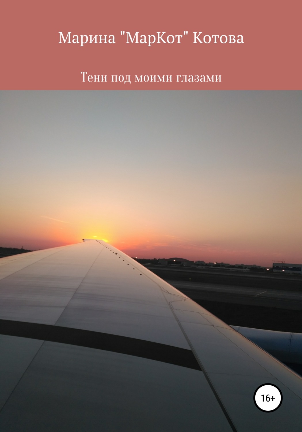 Обложка книги «Тени под моими глазами»