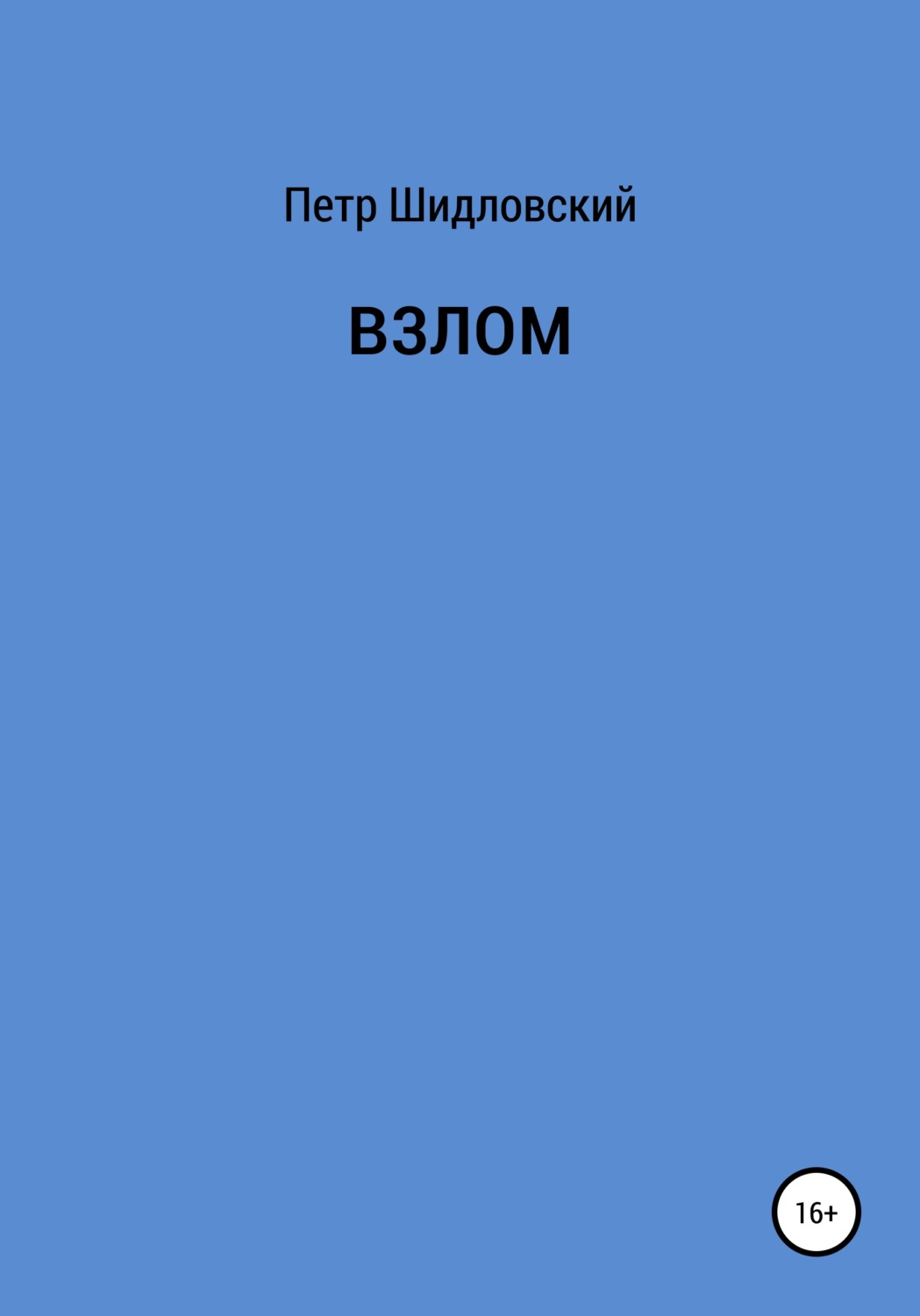 Обложка книги «Взлом»