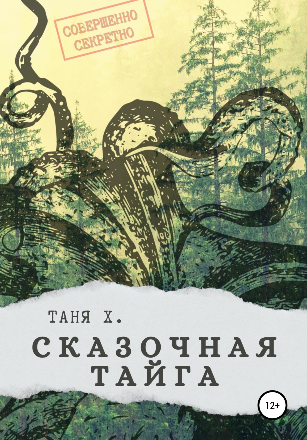 Обложка книги «Сказочная тайга»