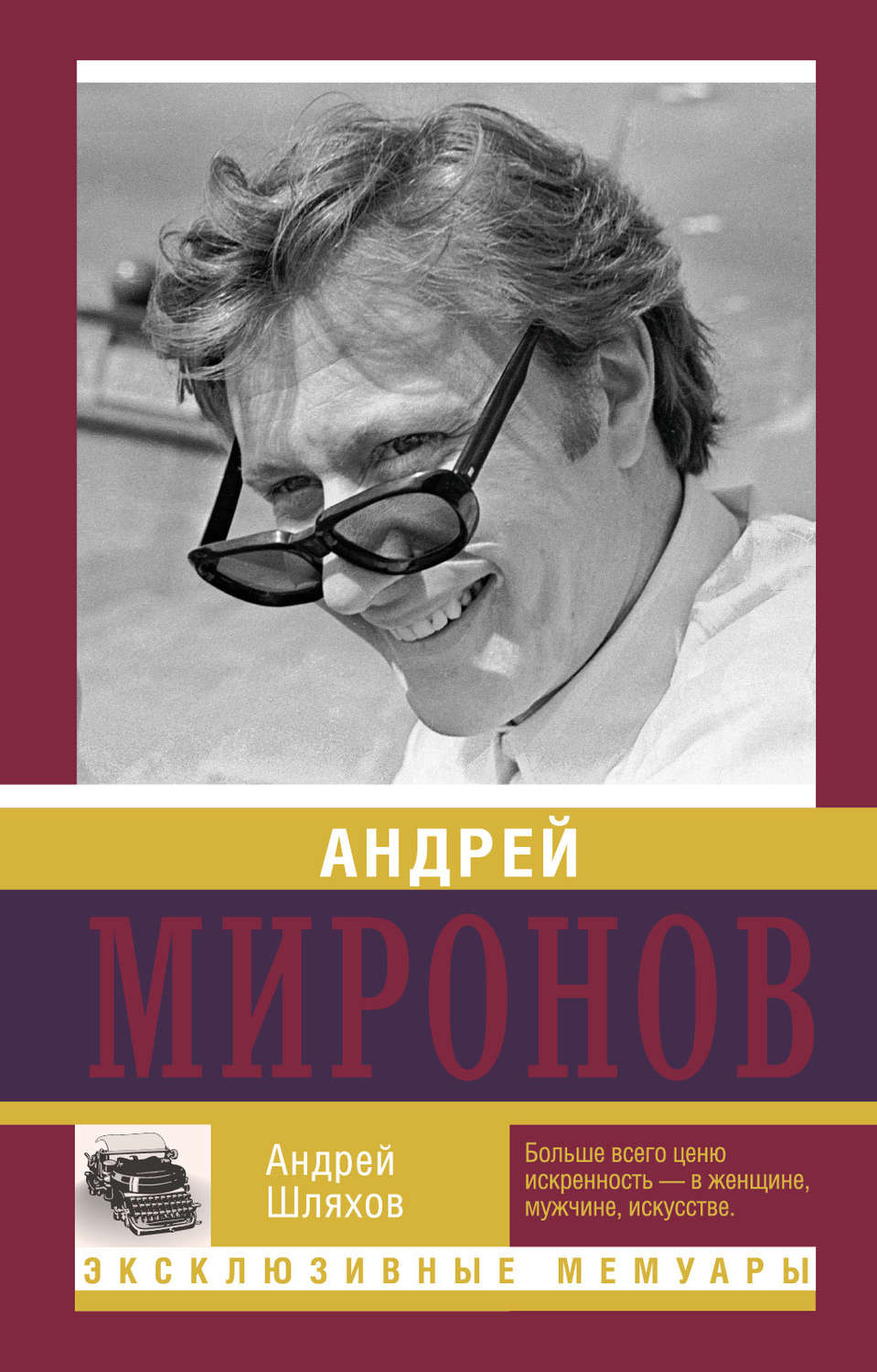 Обложка книги «Андрей Миронов»